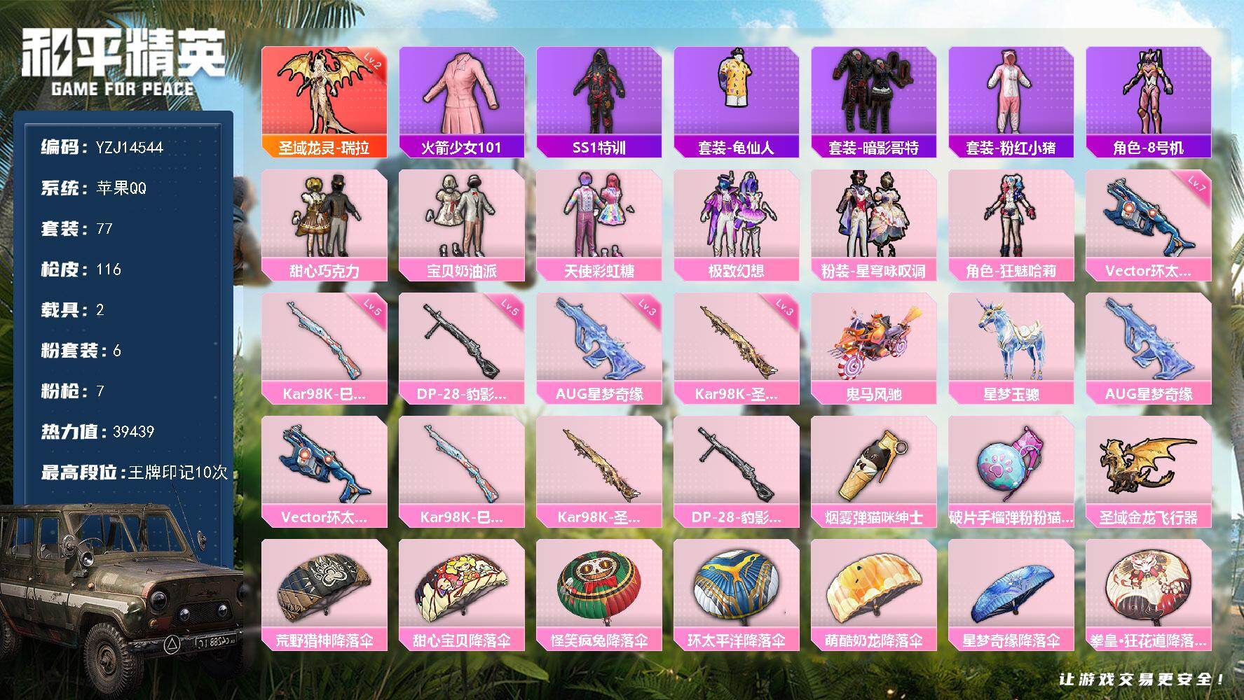 和平精英账号苹果QQYZJ14544-可二次-苹果Q-1红装3稀有2载具6粉装7特效枪13热门【公主素材精氪号 2级神装