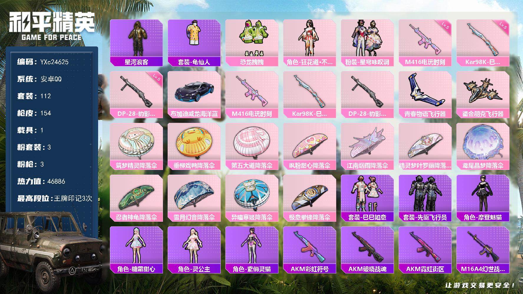 和平精英账号安卓QQ1载具-112套装-154枪皮-【满地铁天赋】YXc24625-【无二次协助处理】【因赛季更新游戏段
