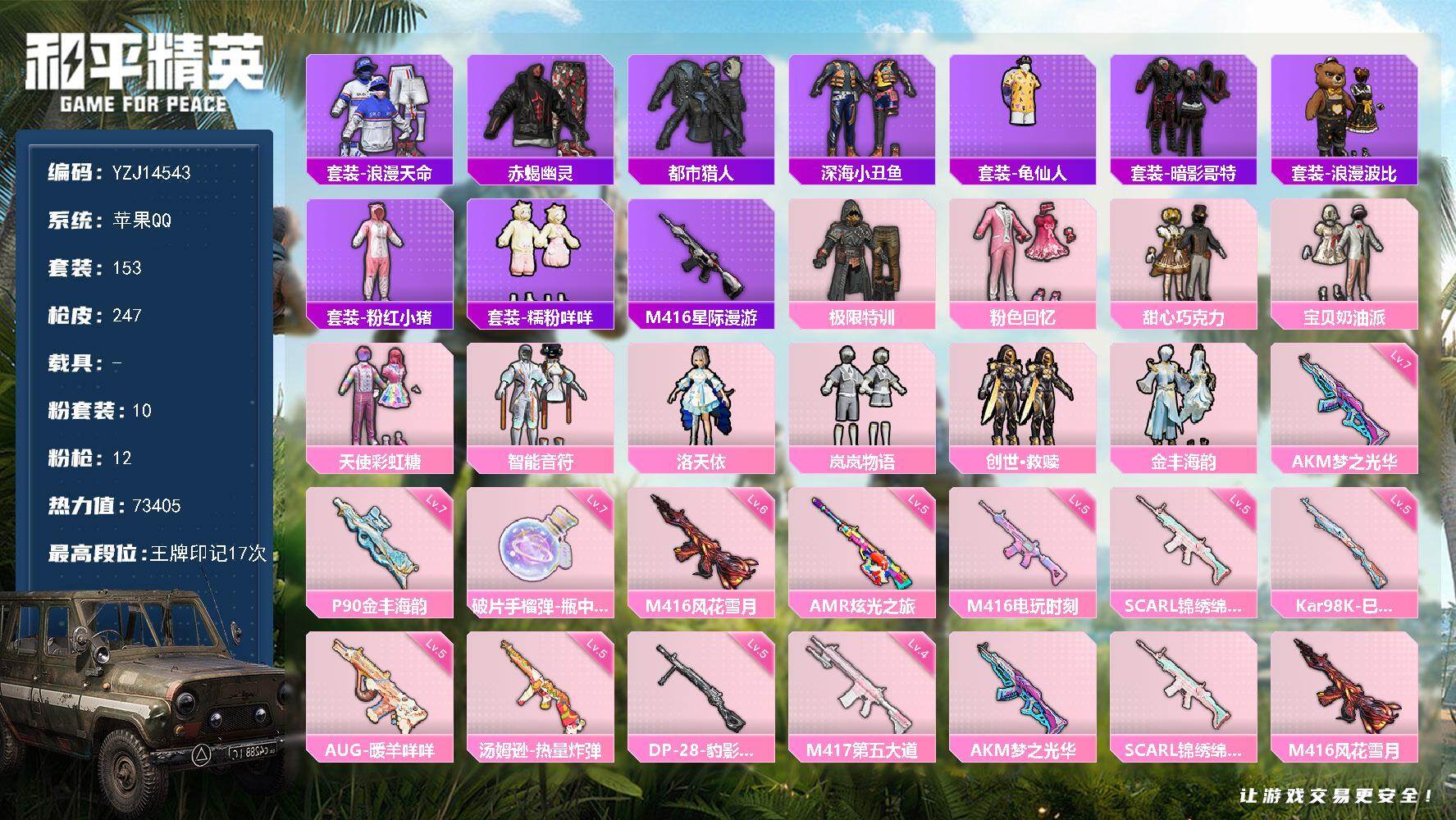 和平精英账号苹果QQYZJ14543-可二次-苹果Q-5稀有10粉装12特效枪13热门【身法素材号 M4星际漫游 巧克力