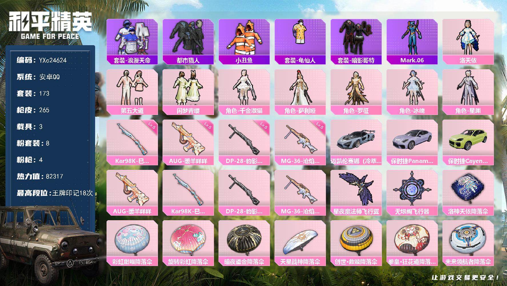 和平精英账号安卓QQ3载具-173套装-265枪皮-【都市 假螳螂 小丑鱼 哥特 满地铁天赋】YXc24624-【无二次