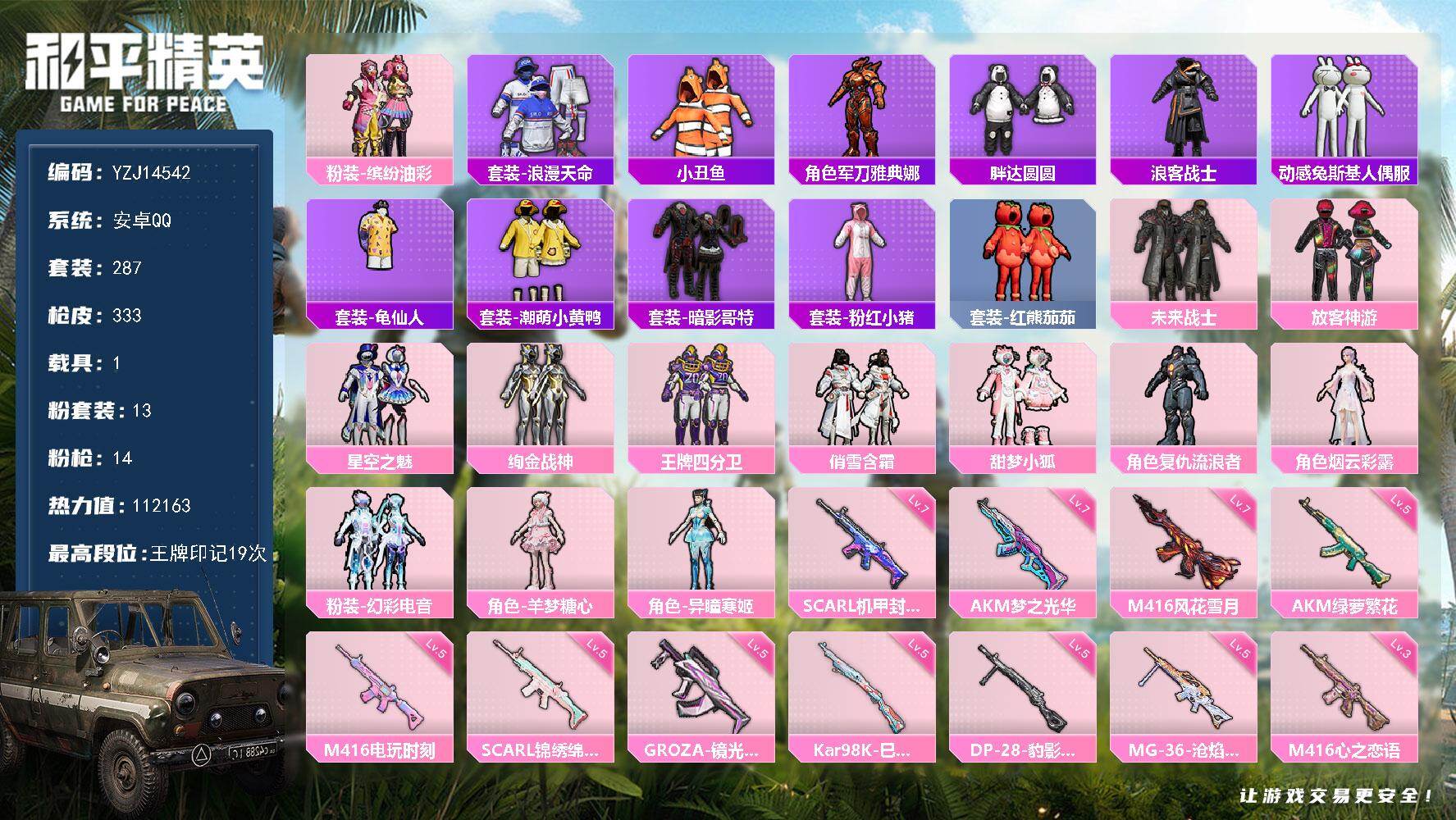 和平精英账号安卓QQYZJ14542-可二次-安卓Q-2稀有1载具13粉装14特效枪35热门【精品公主号 多种优质粉裙和