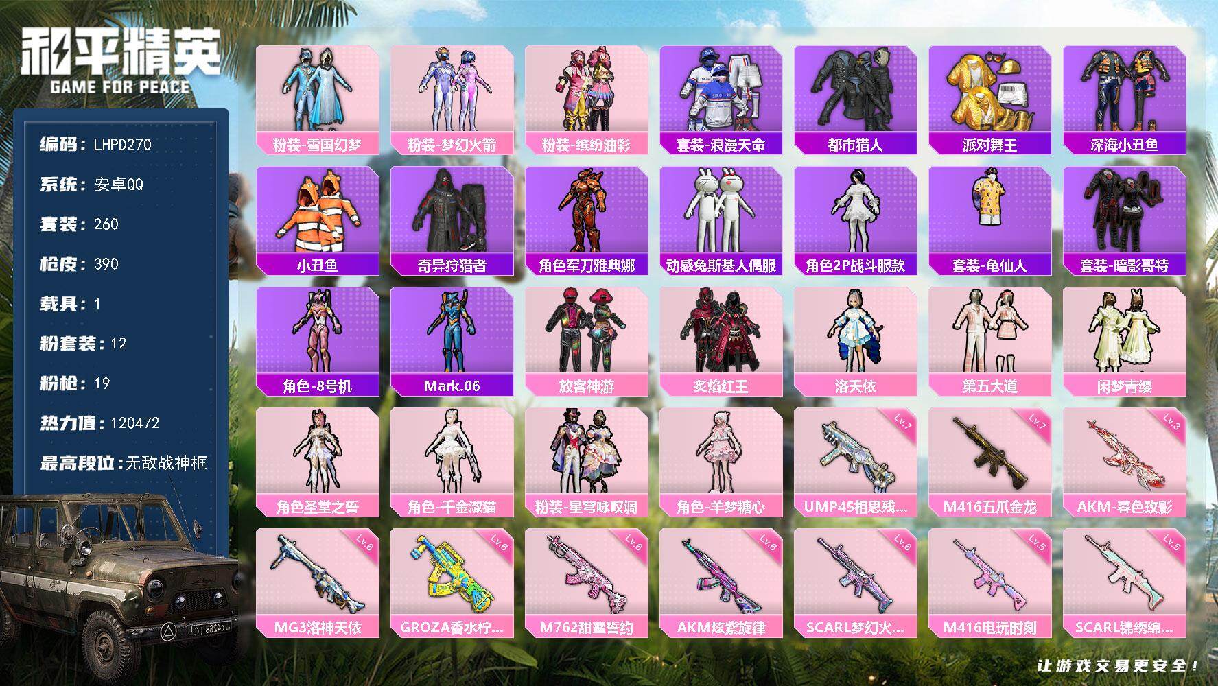 和平精英账号安卓QQ1载具-260套装-390枪皮-【店主推荐捡漏号！可直接换绑】安卓 手Q-无敌战神框-12粉装-19