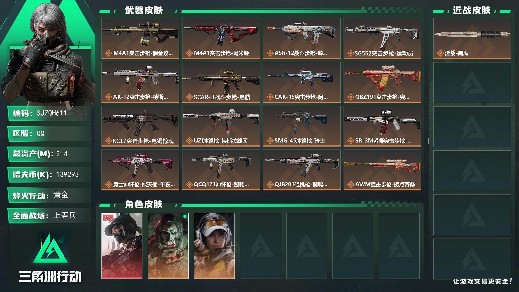 三角洲行动账号QQ【SJZQH611】总资产(M)：214M/哈夫币(K)：139293K/哈夫币(K)：139293K/传说枪皮数：18/全面战场等级：34_段位：上等兵/烽火地带等级：60_段位：黄金/露娜-黑·
