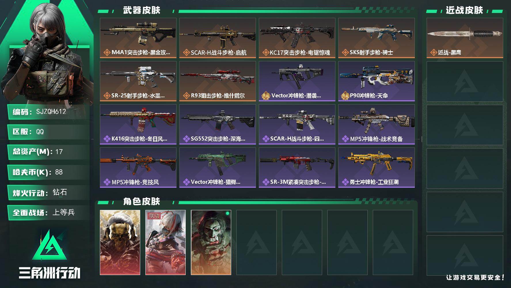 三角洲行动账号QQ【SJZQH612】总资产(M)：17M/哈夫币(K)：88K/哈夫币(K)：88K/传说枪皮数：6/全面战场等级：50_段位：上等兵/烽火地带等级：60_段位：钻石/红狼-蚀金玫瑰/骇爪-维什戴尔