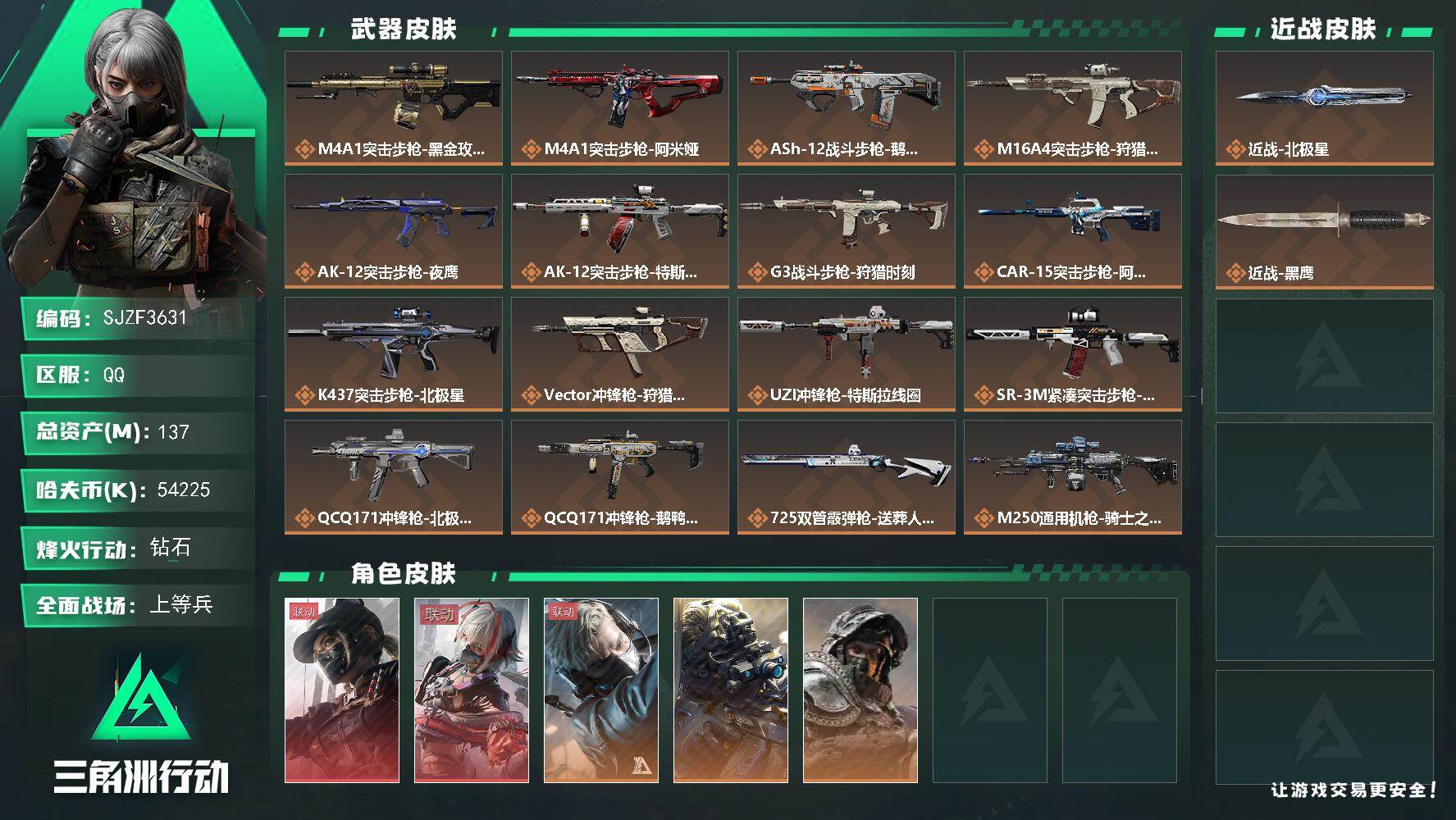 三角洲行动账号QQ【SJZF3631】总资产(M)：137M/哈夫币(K)：54225K/哈夫币(K)：54225K/全面战场等级：23_段位：上等兵/烽火地带等级：60_段位：钻石/露娜-黑·天际线/骇爪-维什戴尔