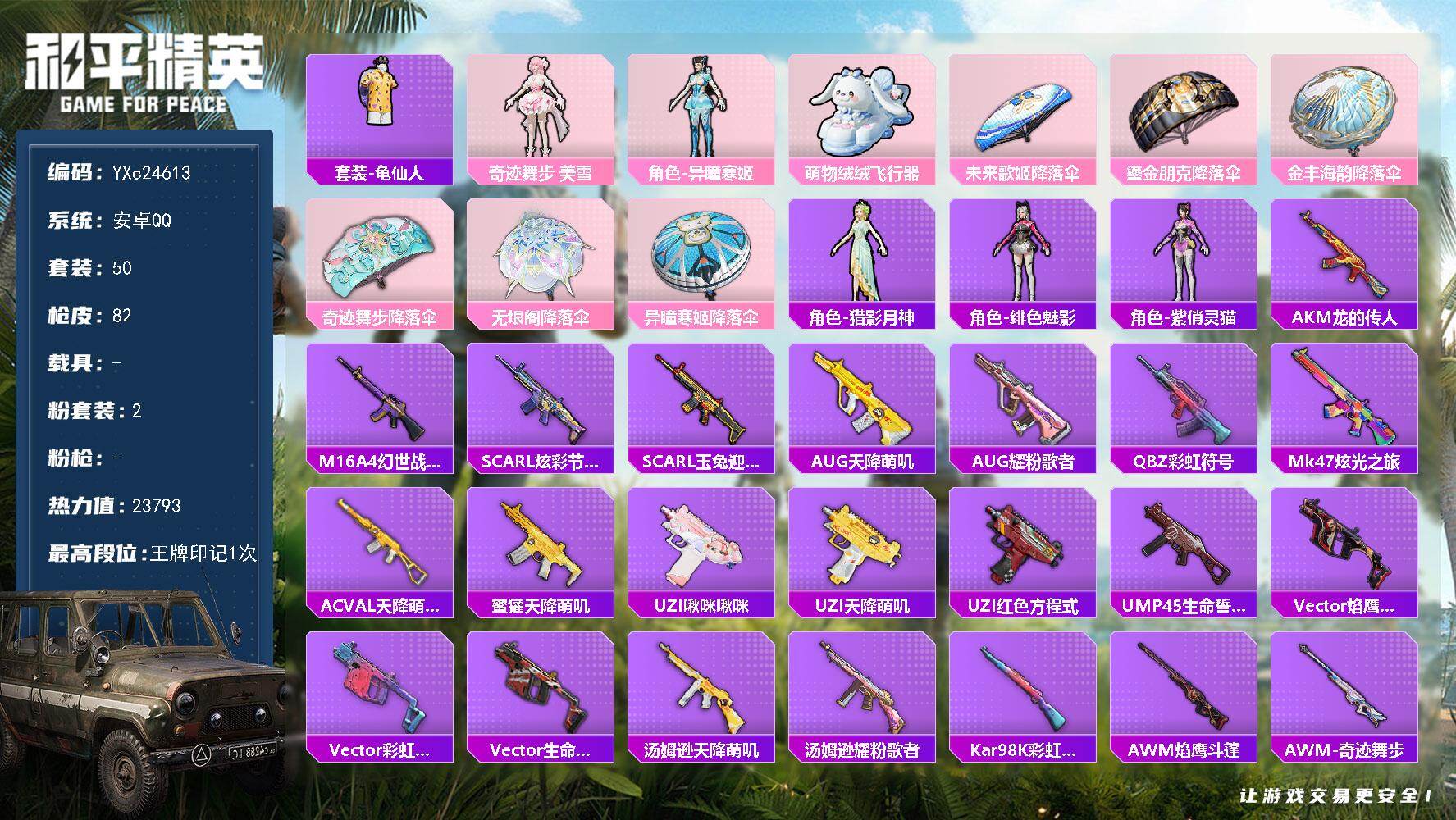 和平精英账号安卓QQ0载具-50套装-82枪皮-YXc24613-【无二次协助处理】【因赛季更新游戏段付以上号为准!】

