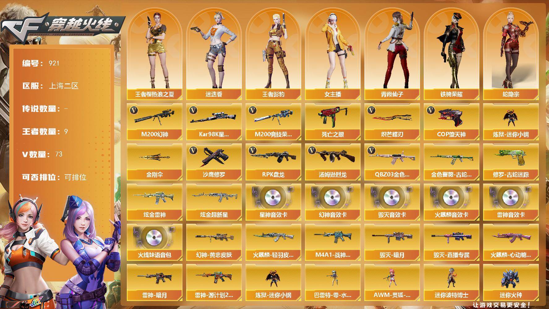 穿越火线账号东部战区上海二区上海二区-73V-9王者-2炫金
【热门武器】：QBZ03-金色蔷薇，M200-幻神，金色蔷薇-古蛇