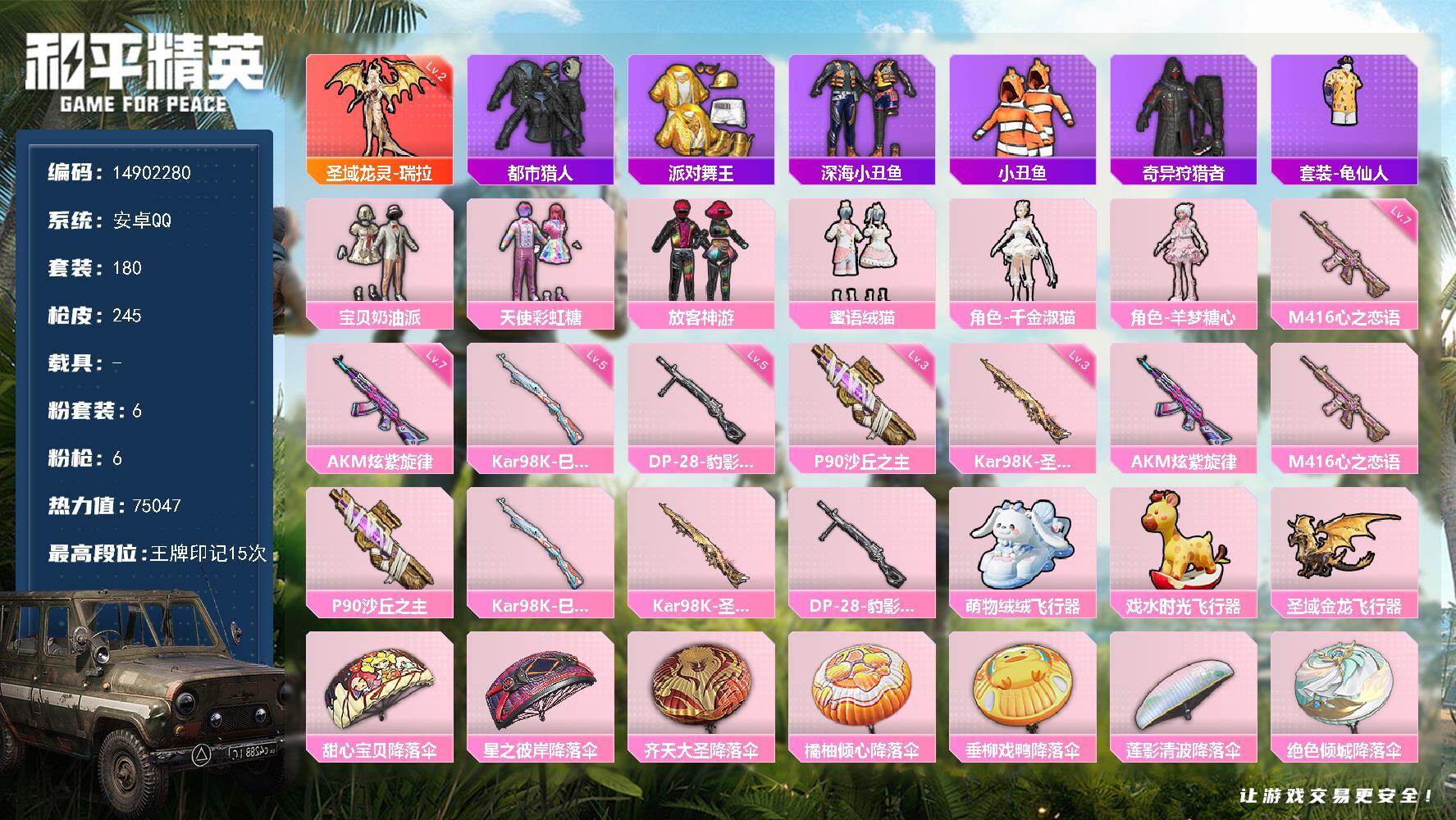 和平精英账号安卓QQ0载具-180套装-245枪皮-DAS8957 -可二次 安卓Q-圣域龙灵-瑞拉 (2级) 都市猎人
