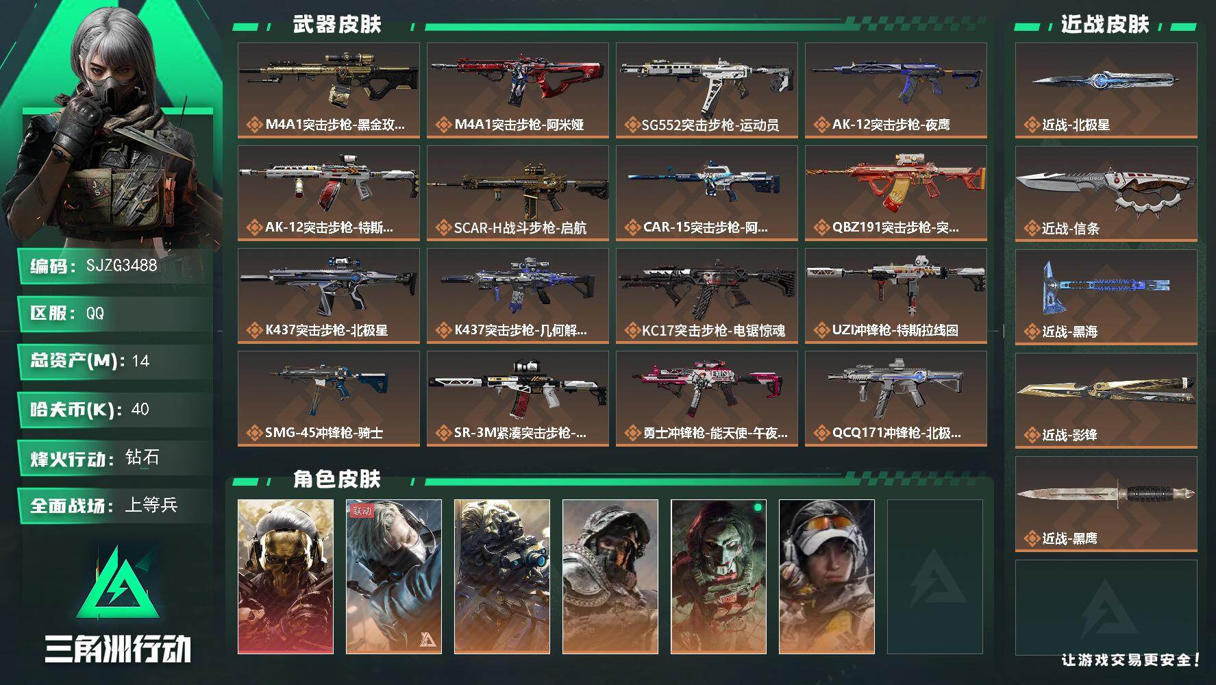 三角洲行动账号QQ【SJZG3488】总资产(M)：14M/哈夫币(K)：40K/哈夫币(K)：40K/传说枪皮数：2