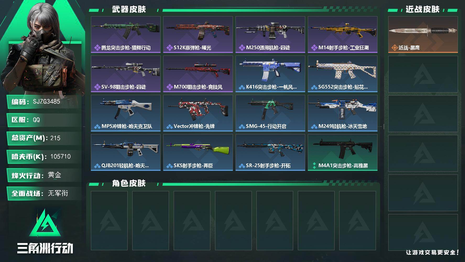 三角洲行动账号QQ【SJZG3485】总资产(M)：215M/哈夫币(K)：105710K/哈夫币(K)：105710