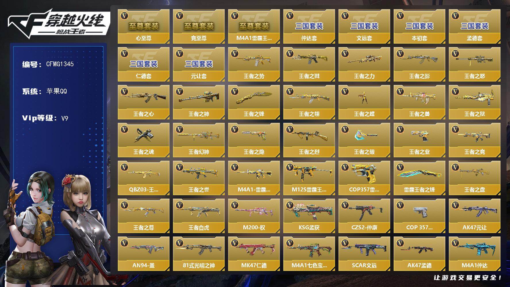 枪战王者账号苹果QQ【CFMG1345】VIP9/502V/王者之心至尊套/M4A1雷霆王者至尊/竞至尊/孟德套/元让套