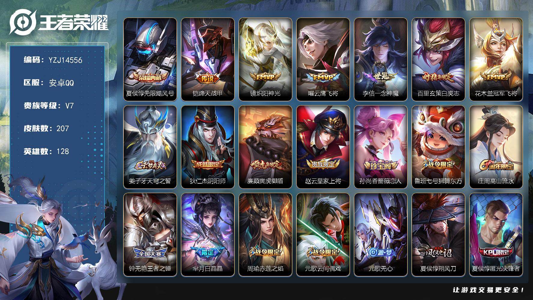 王者荣耀账号安卓QQYZJ14556 可二次 安卓Q-V7 打野20段 历史2银标 百里玄策 赵云 207皮肤1典藏6传