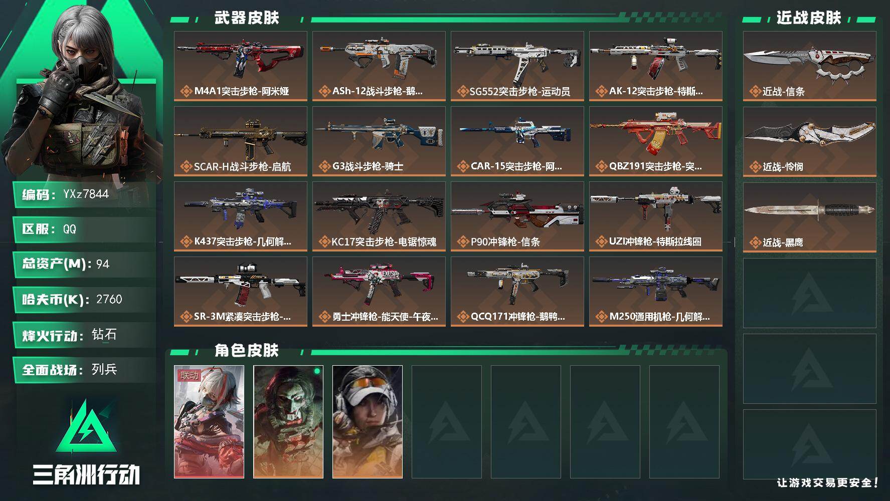 三角洲行动账号QQ【热门皮肤号：单红+双刀-维什戴尔+信条+怜悯】
【Q区三端互通】【【无二次协助处理】】YXz784