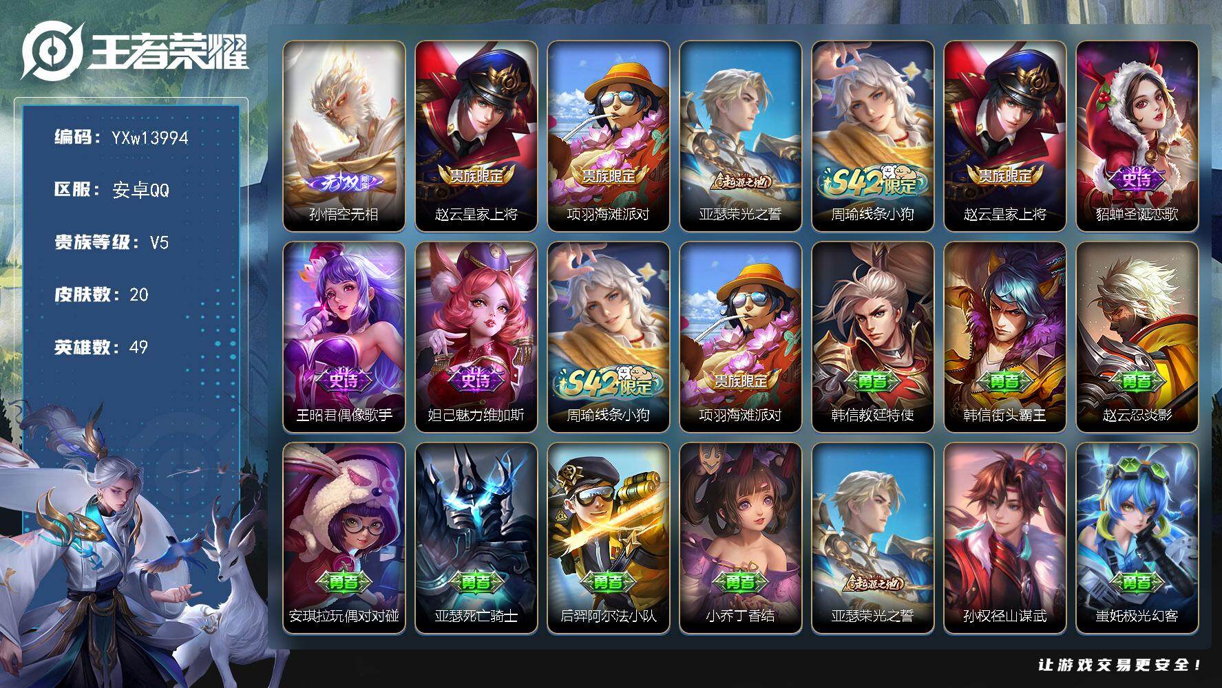 王者荣耀账号安卓QQ49英雄-20皮肤-【精品小号·无相·可二次】YXw13994-安卓Q-49英雄-20皮肤-1王者印