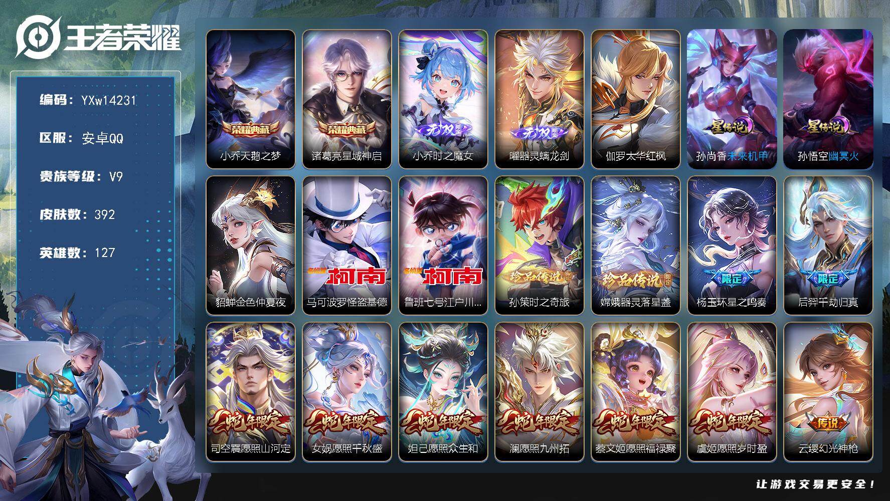 王者荣耀账号安卓QQ127英雄-392皮肤-【高性价比贵族v9·49段中路·1.1w金标女娲·万战金标杨玉环·2典藏·2