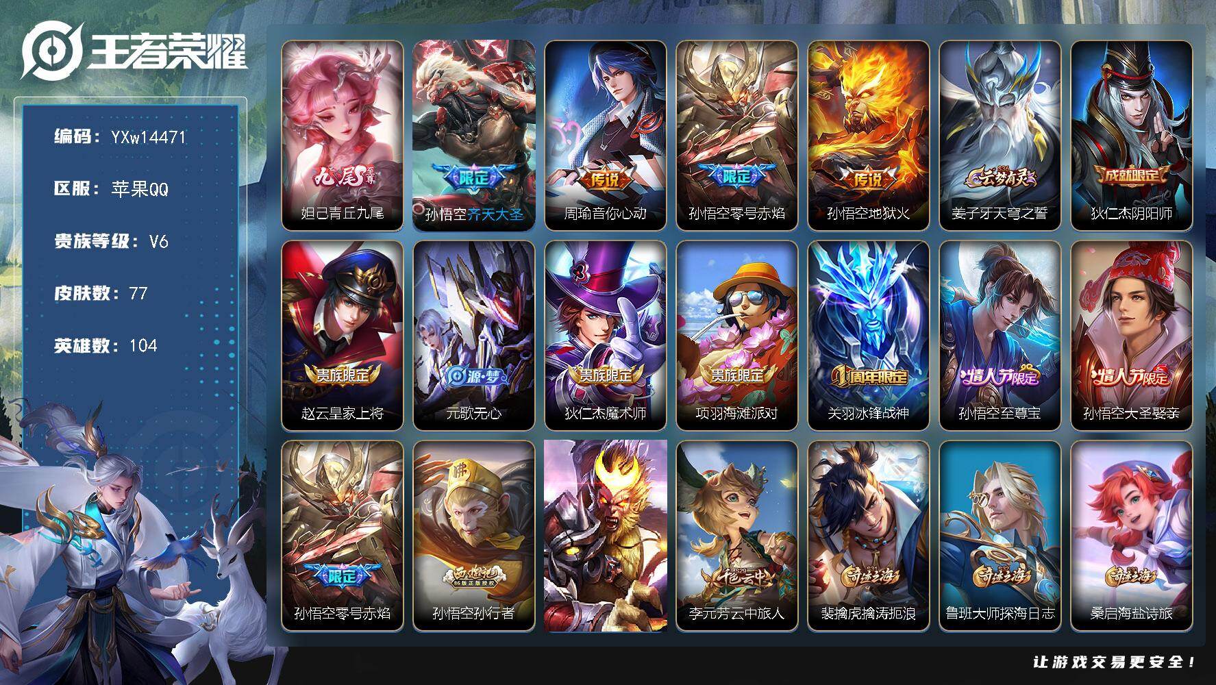 王者荣耀账号苹果QQ104英雄-77皮肤-【精品小号·青丘九尾·齐天大圣·零号赤焰·冰锋战神·至尊宝·大圣娶亲·孙行者·
