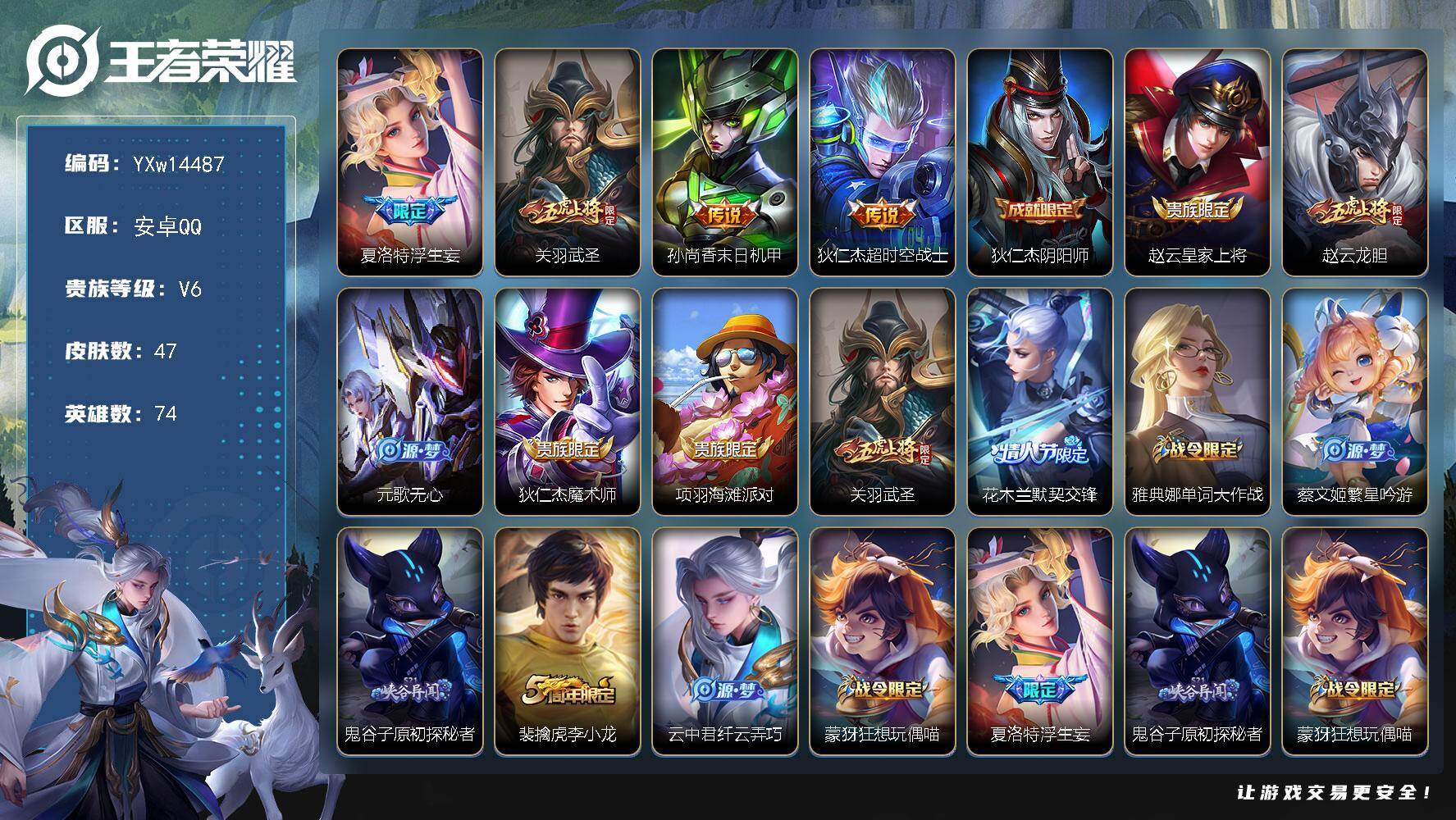 王者荣耀账号安卓QQ74英雄-47皮肤-【精品小号·浮生妄·武圣·花木兰默契交锋·可二次】YXw14487-安卓Q-74