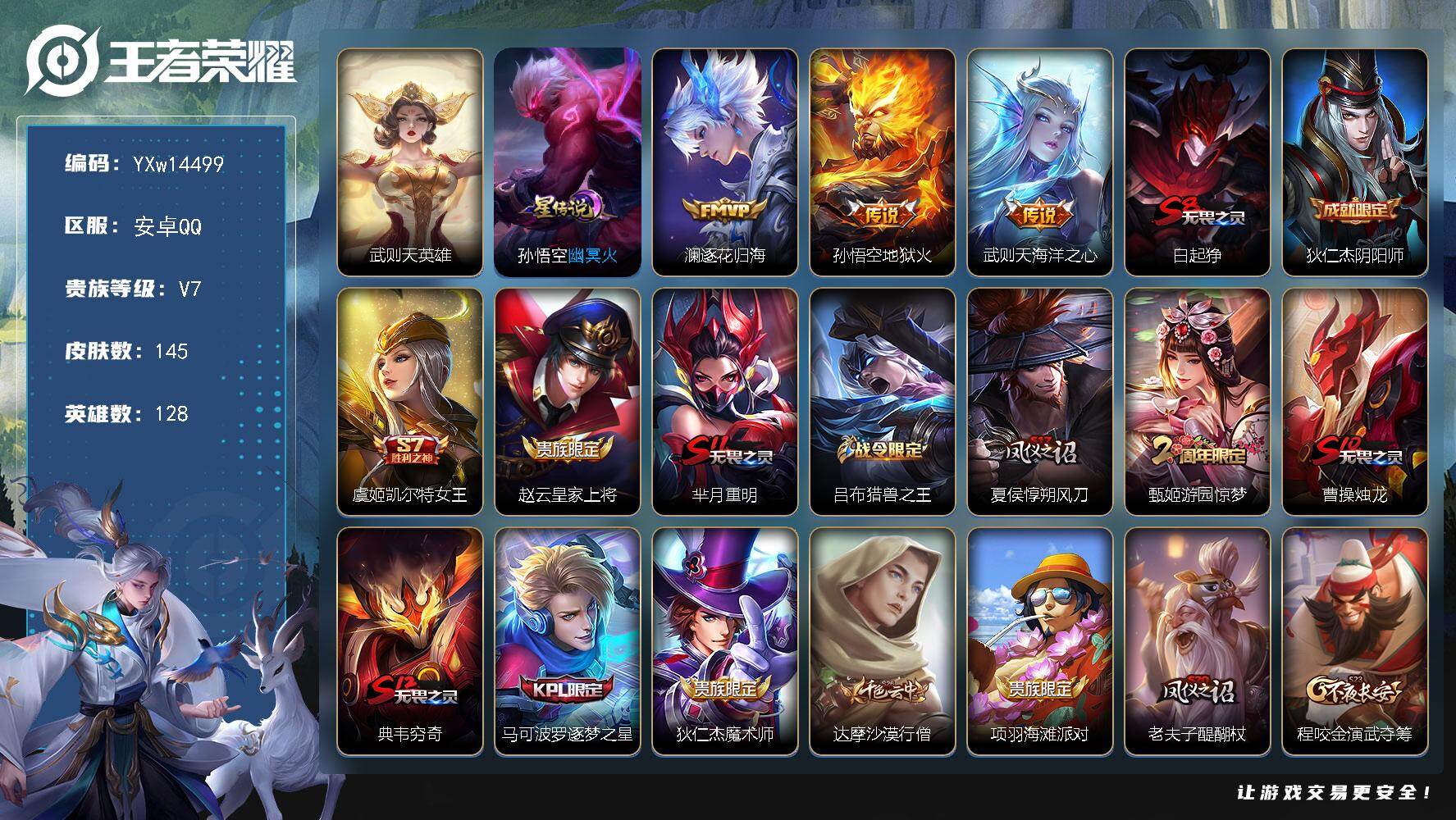 王者荣耀账号安卓QQ128英雄-145皮肤-【精品推荐·金标裴擒虎·梅西·幽冥火·逐花归海·海洋之心·可二次】YXw14