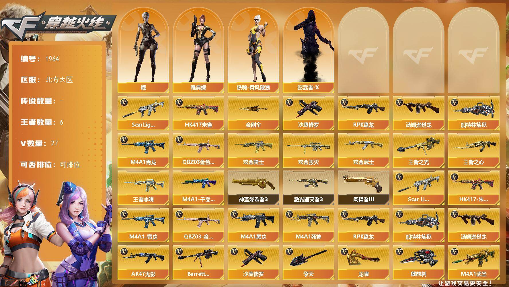 穿越火线账号北部战区北方大区[16414193]北方大区-30V-6王者武器数-4炫金武器数
【热门武器】：QBZ03-金色蔷薇，Scar Light-白虎，HK417-朱雀，M4A1-青龙，汤姆逊-烈龙，RPK-盘龙，加特林-