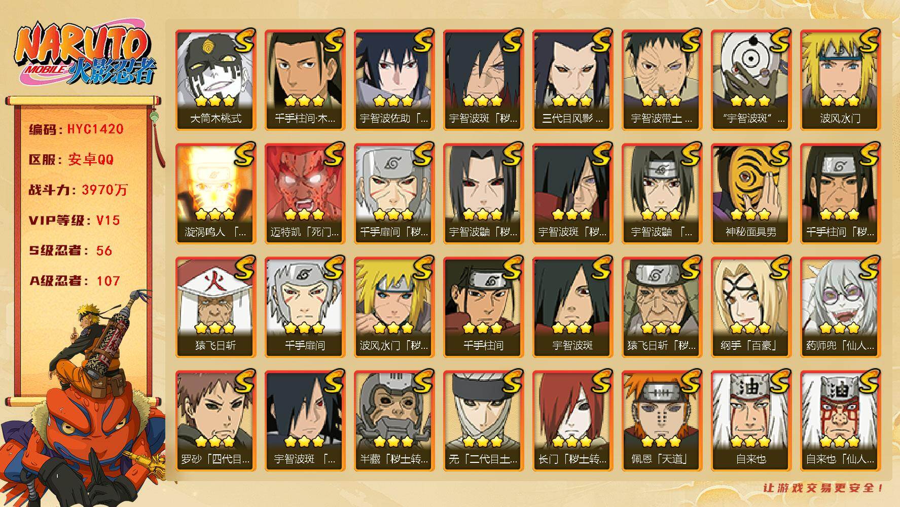 火影忍者账号安卓QQ【HYC1420】V15/战力3970W/S忍56/A忍107/秽土斑/忍战卡卡西/侠影纲手/疾风我