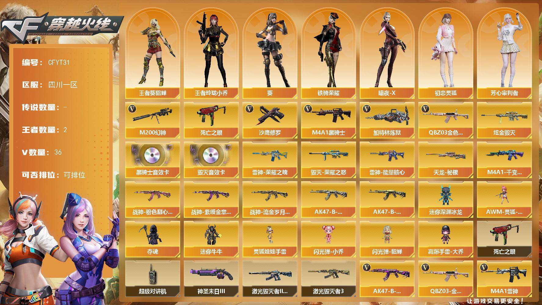 穿越火线账号西部战区四川一区【CFYT31】35V/102级/荣耀元首/2王者/1炫金/1英雄/QBZ03-金色蔷薇/M200-