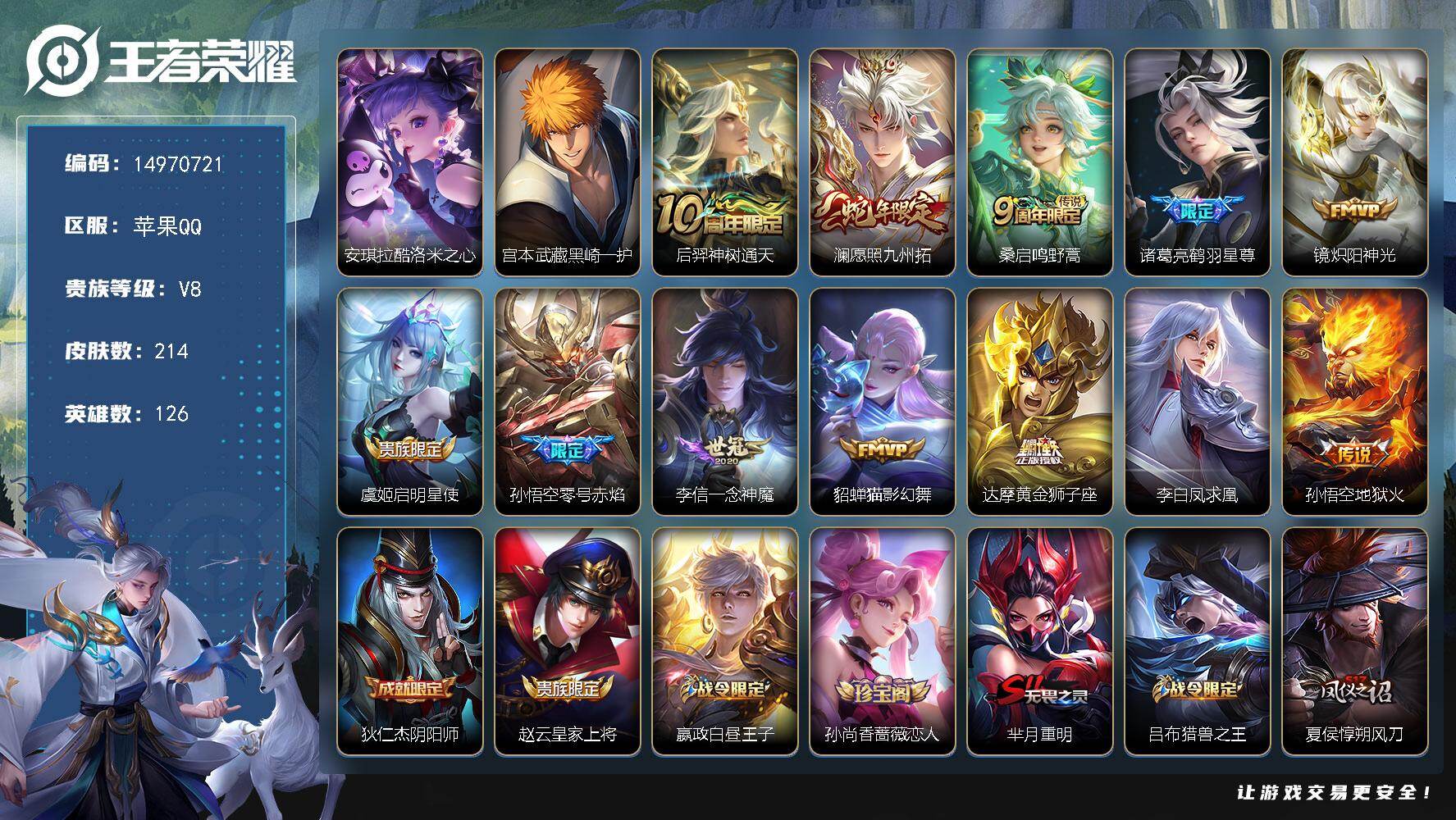 王者荣耀账号苹果QQDAS8942有二次苹果Q-V8-214皮肤2珍品传说1星传说12传说53史诗  黑崎一护 酷洛米之