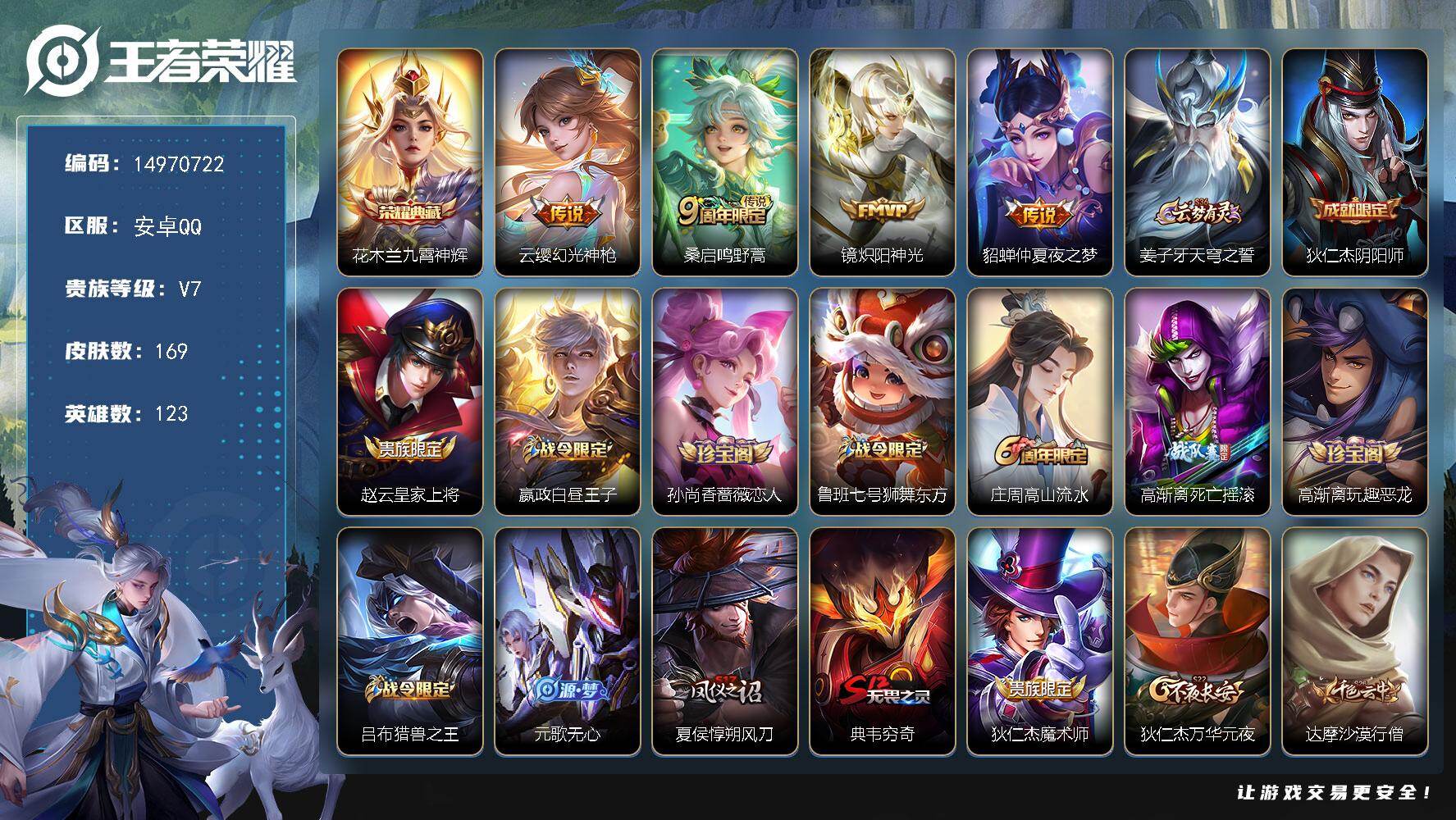 王者荣耀账号安卓QQ123英雄-169皮肤-DAS8944有二次安卓Q-V7-169皮肤1典藏1星传说4传说44史诗  