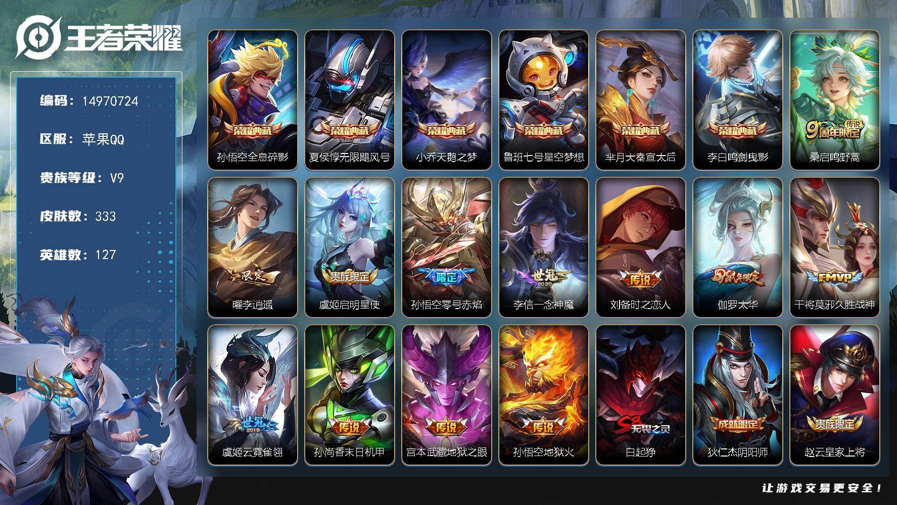 王者荣耀账号苹果QQ127英雄-333皮肤-DAS8960-(可二次) 苹果Q-V9-333皮肤6典藏12传说86史诗4