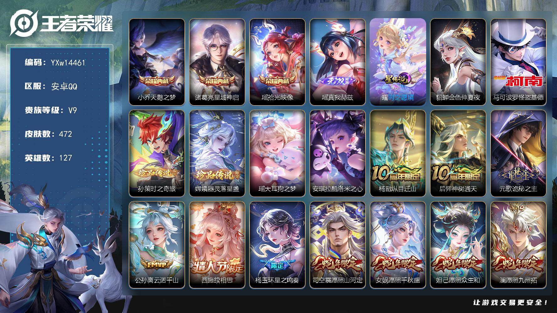 王者荣耀账号安卓QQ127英雄-472皮肤-【极品公主号·背包1未使用水晶·紫瑶·全皮瑶·全皮大乔·全皮嫦娥·全皮蔡文姬