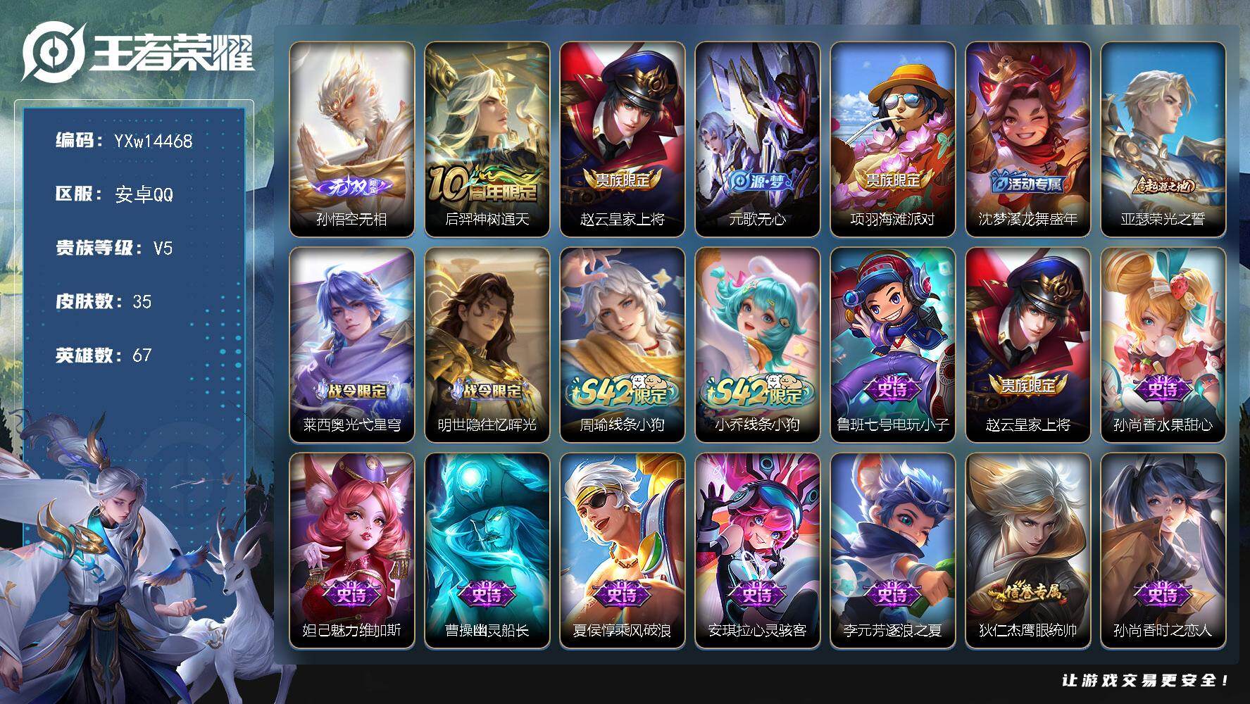 王者荣耀账号安卓QQ67英雄-35皮肤-【精氪小号·孙悟空无相·周瑜线条小狗·小乔线条小狗·可二次】YXw14468-安