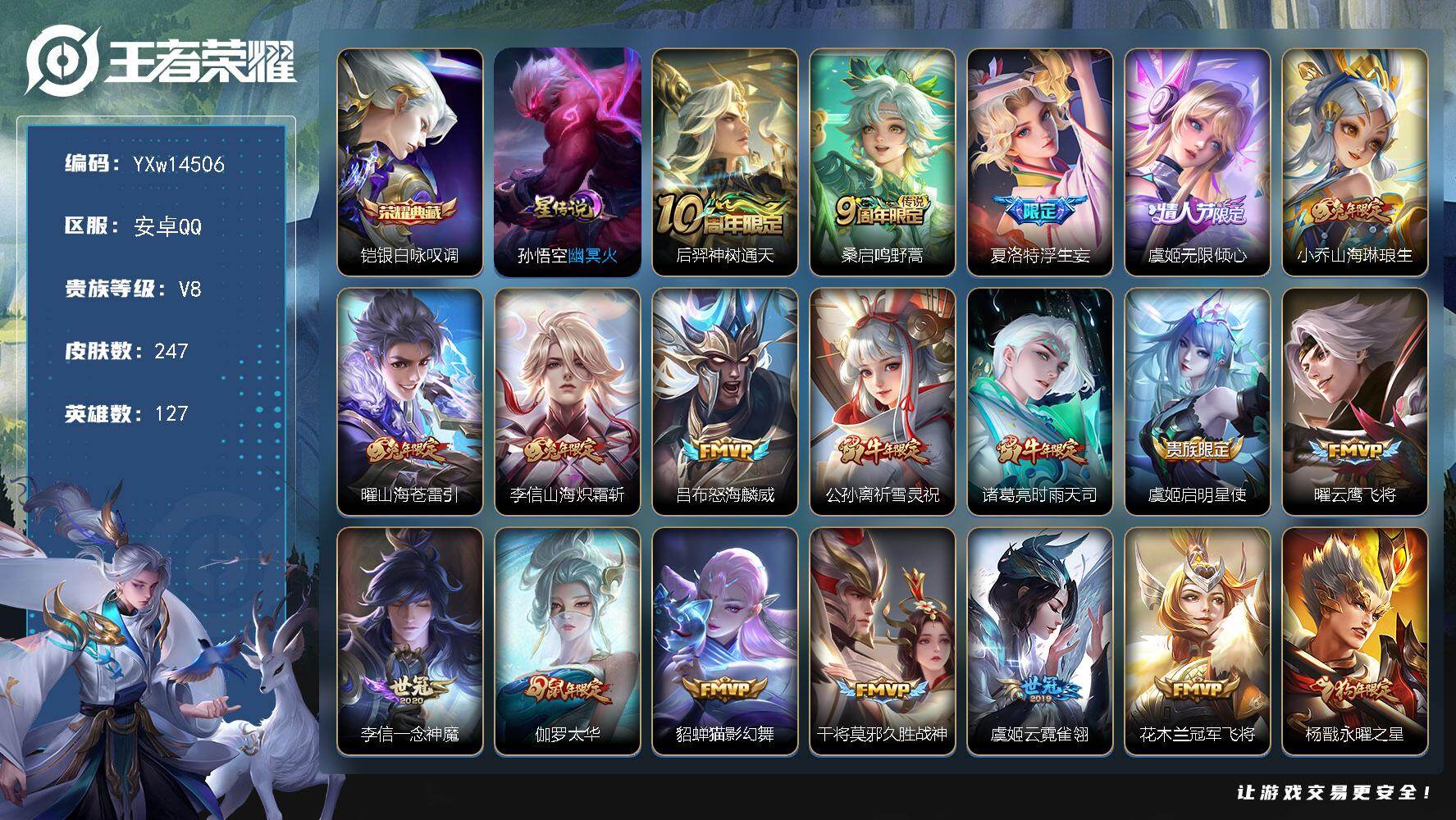 王者荣耀账号安卓QQ127英雄-247皮肤-【极品限定号·全皮李信·银白咏叹调·浮生妄·山海琳琅生·山海苍雷引·山海炽霜