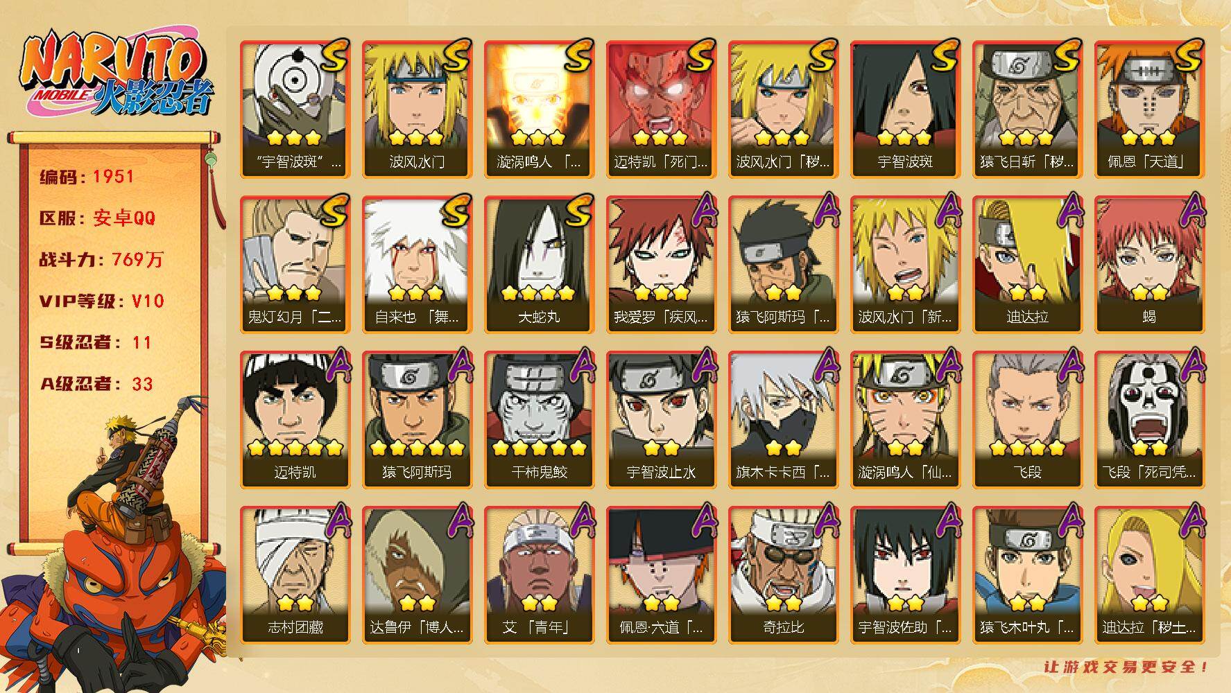 火影忍者账号安卓QQ（可免费转苹果）V10 11S 33A 769万战力 热门A百豪樱、漂泊六道、新春水门、忍战我爱罗。柱间40片 秽土斑57片 秽土解斑44片 忍战带土40片 秽土长门46片 YY1893
【S级忍者