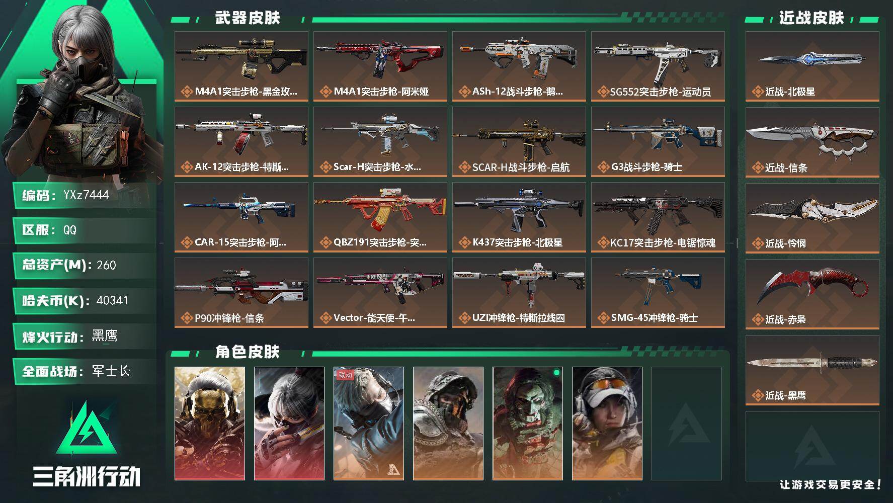 三角洲行动账号QQ【多热门红皮号+热门刀皮号+多热门枪械皮.四刀皮+双红皮+五典藏枪+1.1w三角卷】【蚀金玫瑰+水墨