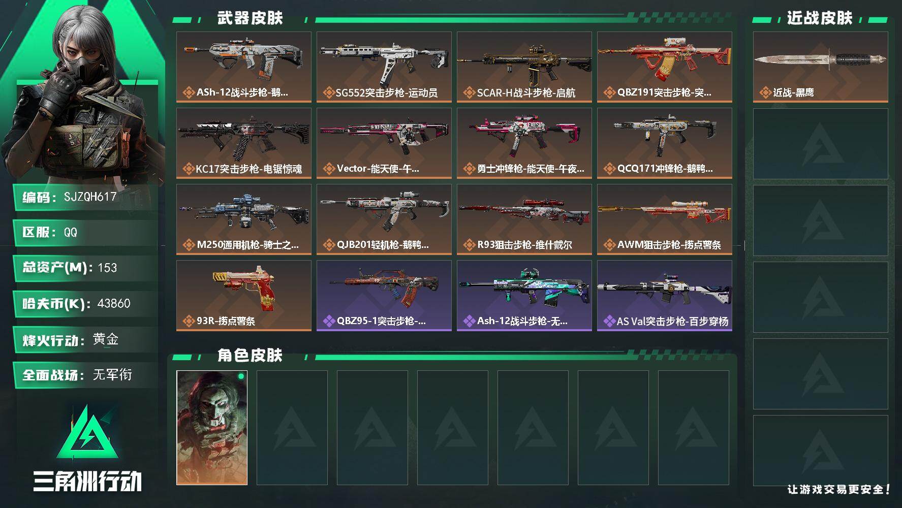 三角洲行动账号QQ【SJZQH617】总资产(M)：153M/哈夫币(K)：43860K/哈夫币(K)：43860K/