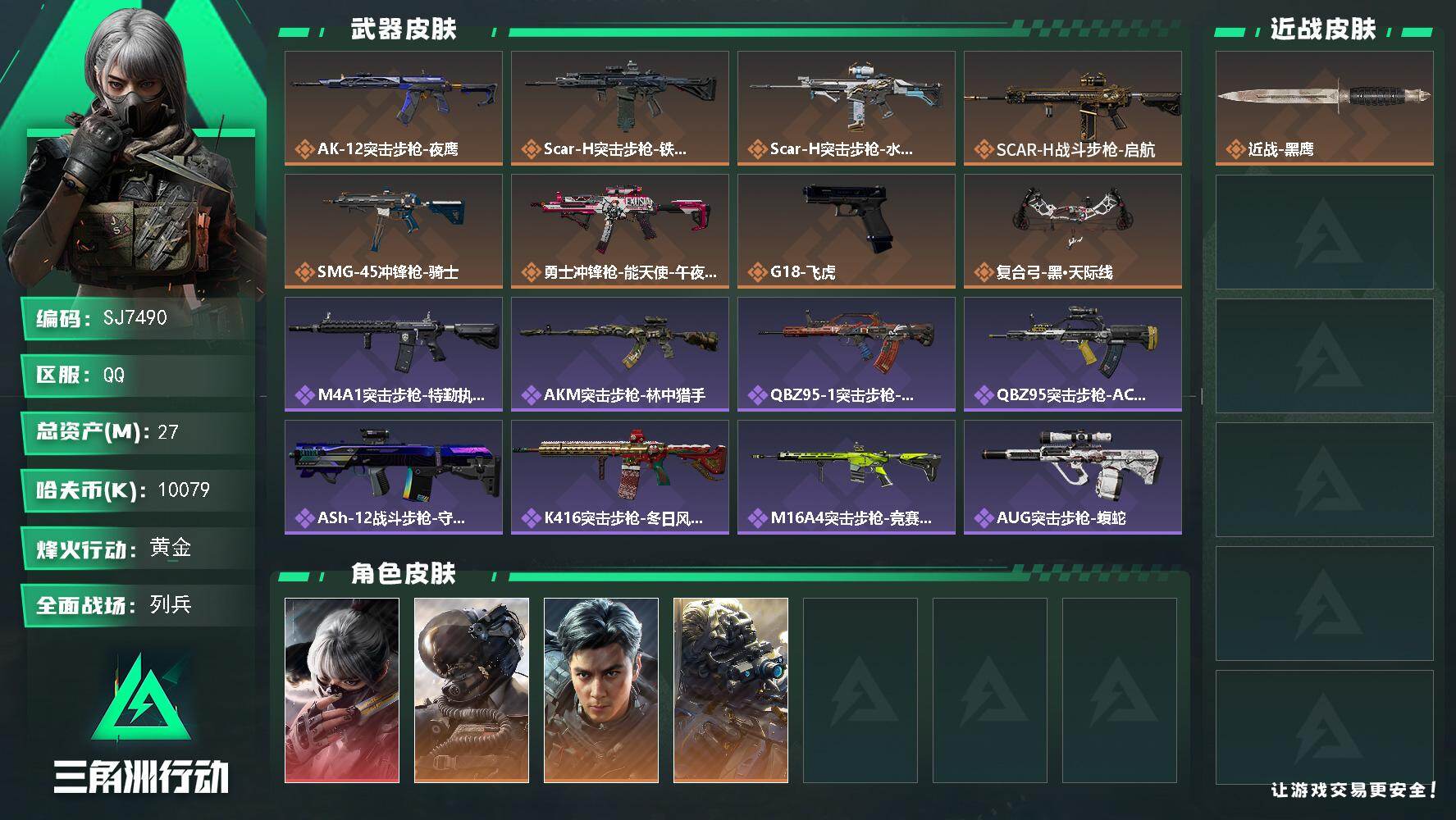 三角洲行动账号QQ【SJ7490】总资产(M)：27M/哈夫币(K)：10079K/哈夫币(K)：10079K/传说枪
