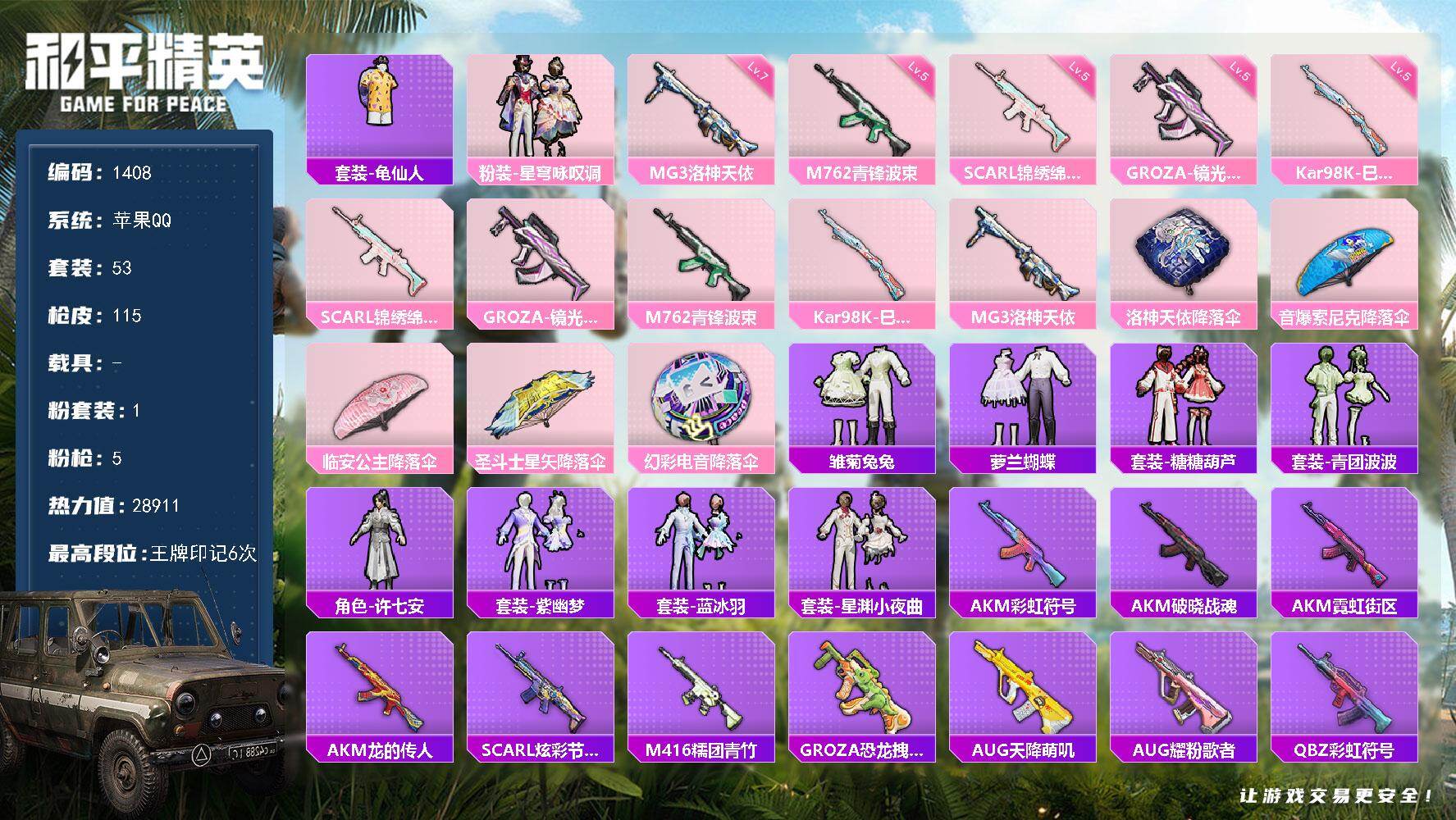 和平精英账号苹果QQ【1408】【精品公主号·裙子多·1粉·5特·地铁有天赋】
苹果 手Q-1粉装-5特效枪-0载具-0