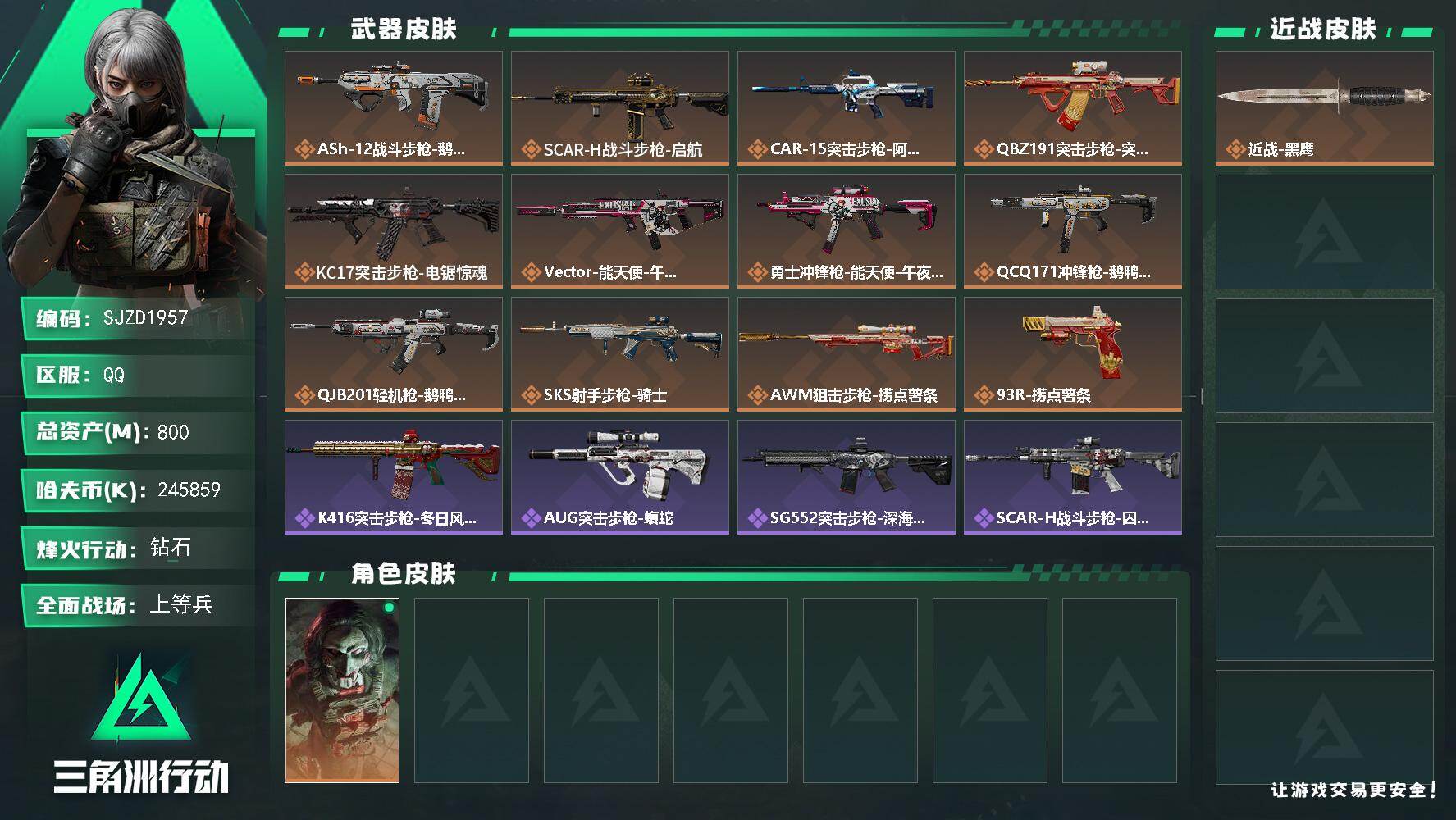 三角洲行动账号QQ【SJZD1957】总资产(M)：800M/哈夫币(K)：245859K/哈夫币(K)：245859