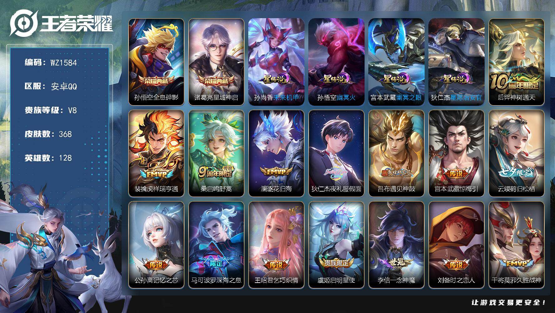 王者荣耀账号安卓QQ128英雄-368皮肤-安卓Q-V8-至尊星耀III段位-128英雄-368皮肤-2典藏皮肤-20传