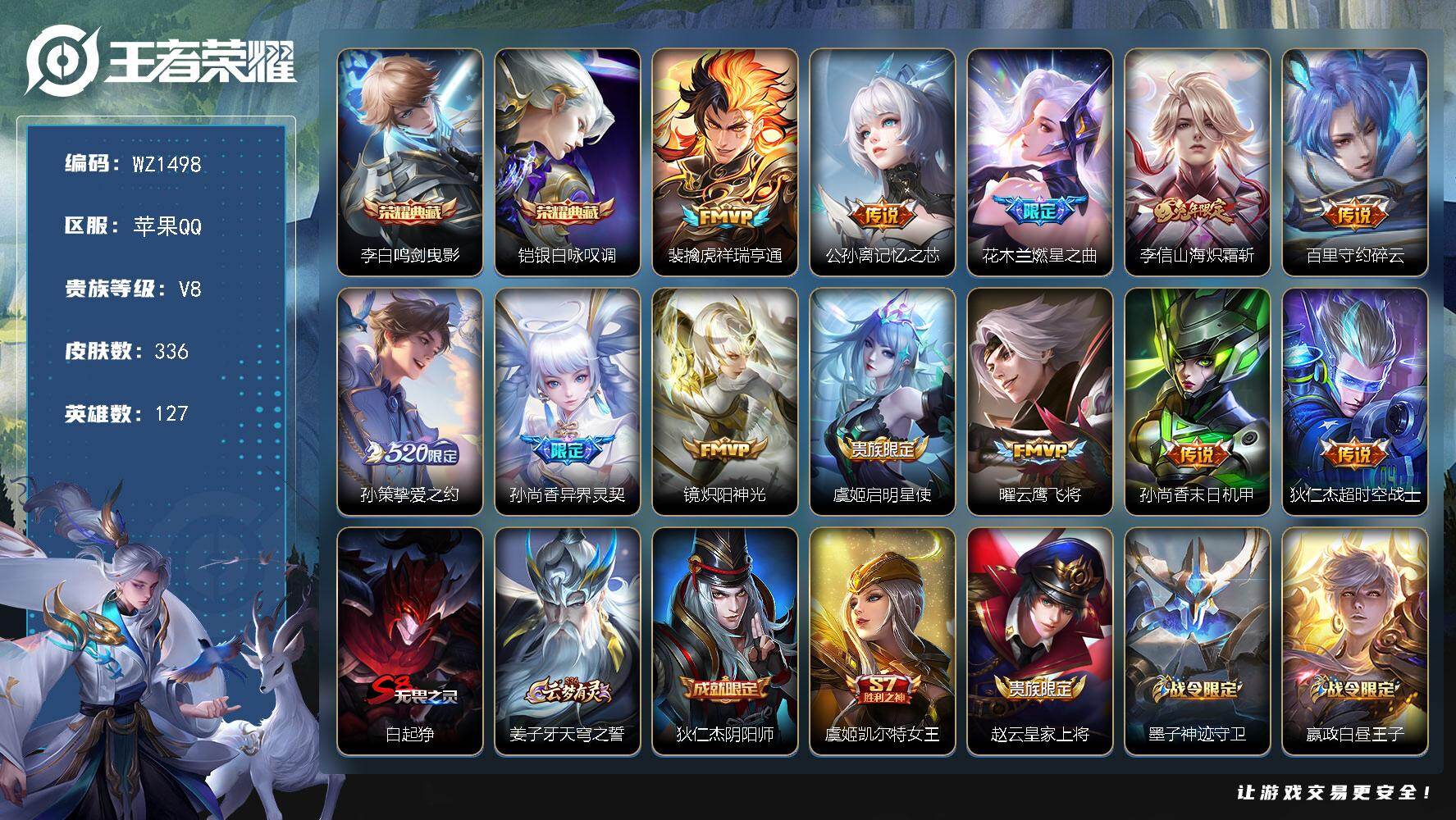 王者荣耀账号苹果QQ127英雄-336皮肤-苹果Q-V8-至尊星耀I段位-127英雄-336皮肤-2典藏皮肤-12传说-