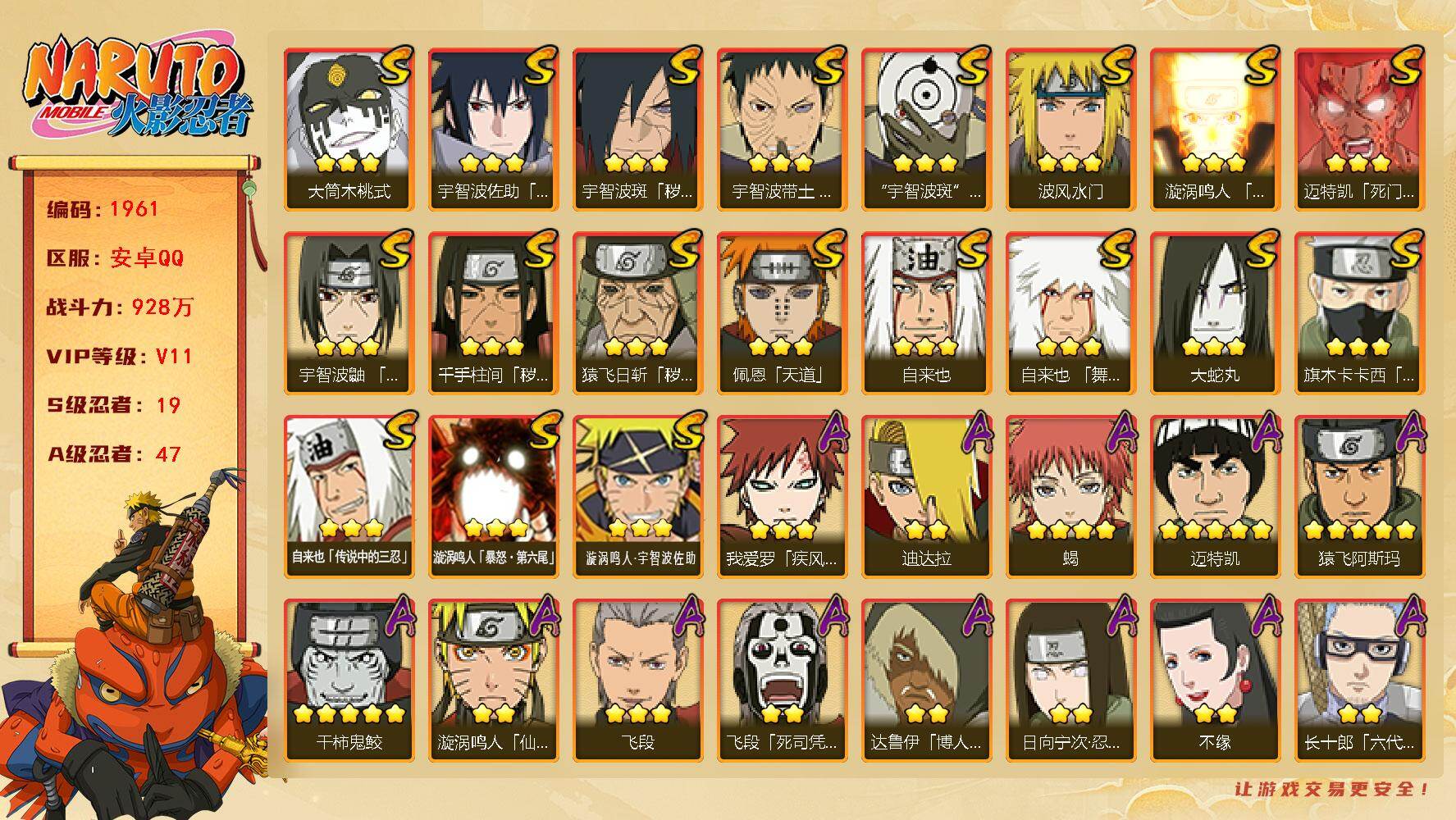 火影忍者账号安卓QQ可免费转苹果 V11 928万战力 19S-47A 九喇嘛水门58片 创立柱间80片 止水60片 十尾带土55片 舍人70片 TT1732
【S级忍者】：猿飞日斩「秽土转生」(3星)，千手柱间「秽土