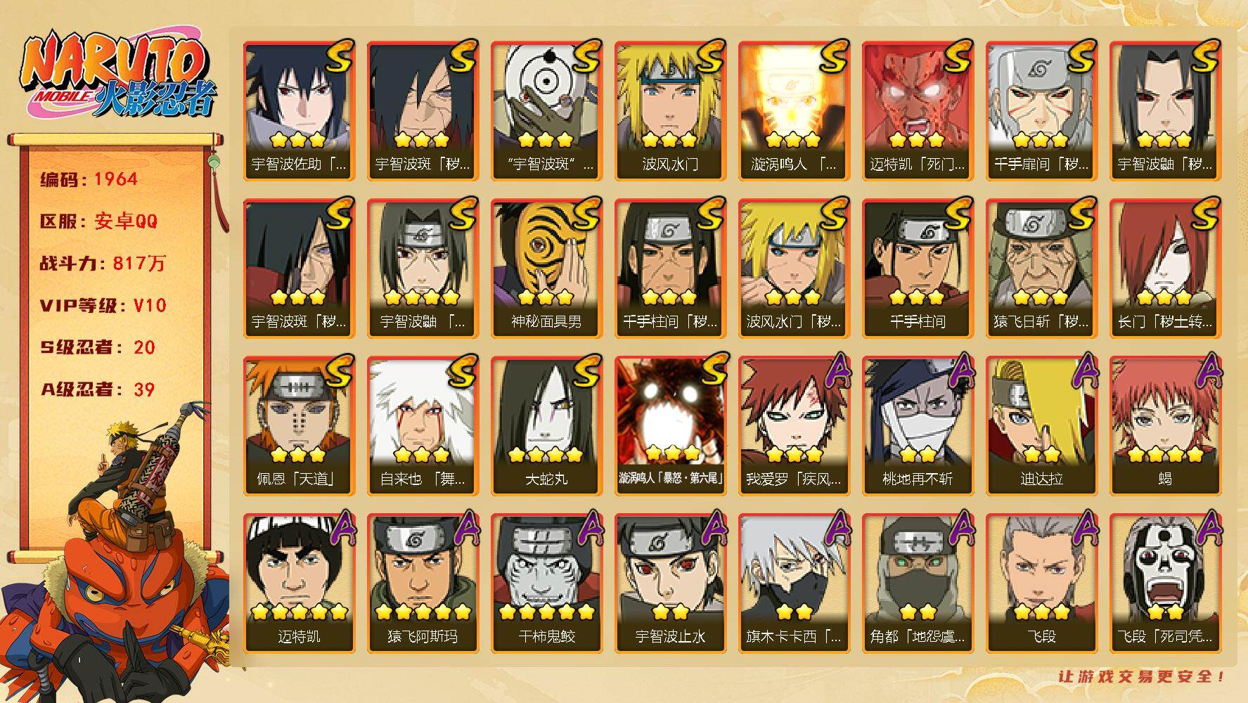 火影忍者账号安卓QQ可免费转苹果 V10 817万战力 20S-39A 有熊猫 自来也55片 忍战艾59片 TT1735
【S级忍者】：长门「秽土转生」(3星)，猿飞日斩「秽土转生」(3星)，波风水门「秽土转生」(3星