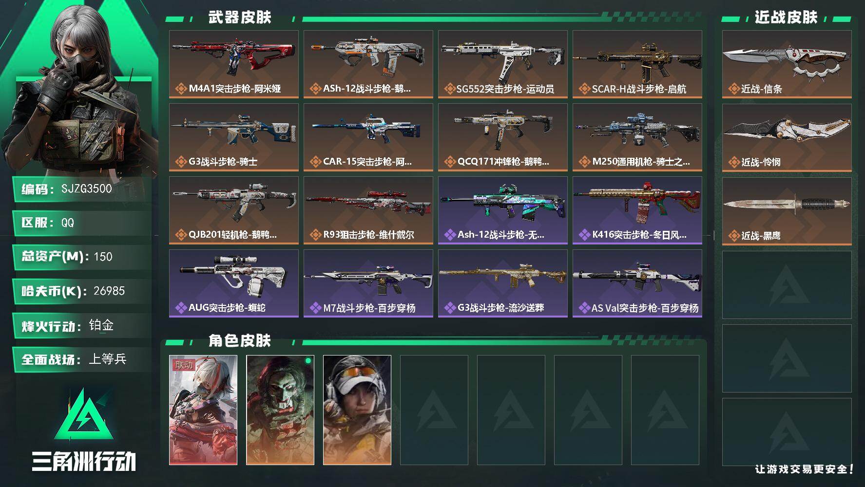 三角洲行动账号QQ【SJZG3500】总资产(M)：150M/哈夫币(K)：26985K/哈夫币(K)：26985K/传说枪皮数：10/全面战场等级：39_段位：上等兵/烽火地带等级：60_段位：铂金/非洲之心/骇爪