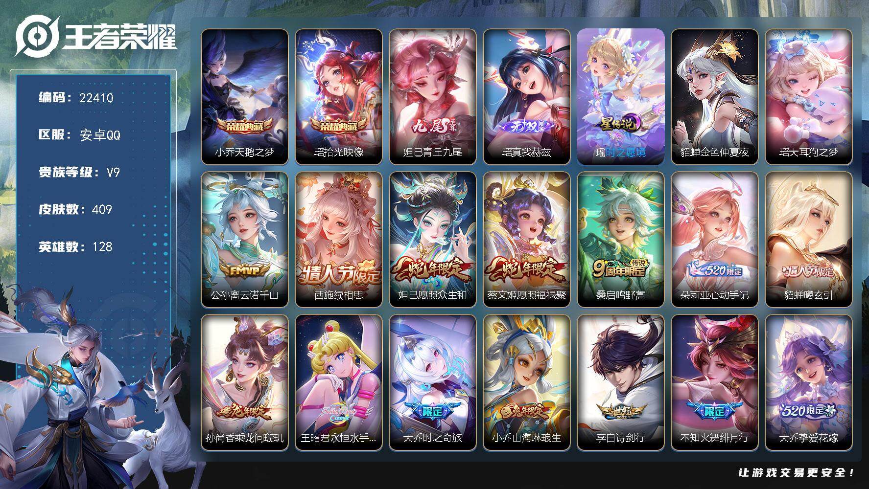 王者荣耀账号安卓QQ可换绑【V9极品女号·妲己全皮·大乔全皮·瑶全皮·清一色女皮·朵莉亚心动手记·情人节貂蝉·永恒水手月亮·祈雪灵祝·安琪拉魔法小厨娘·龙年安琪拉·紫瑶】2星传说，15按键，13王者印记，120五级铭文