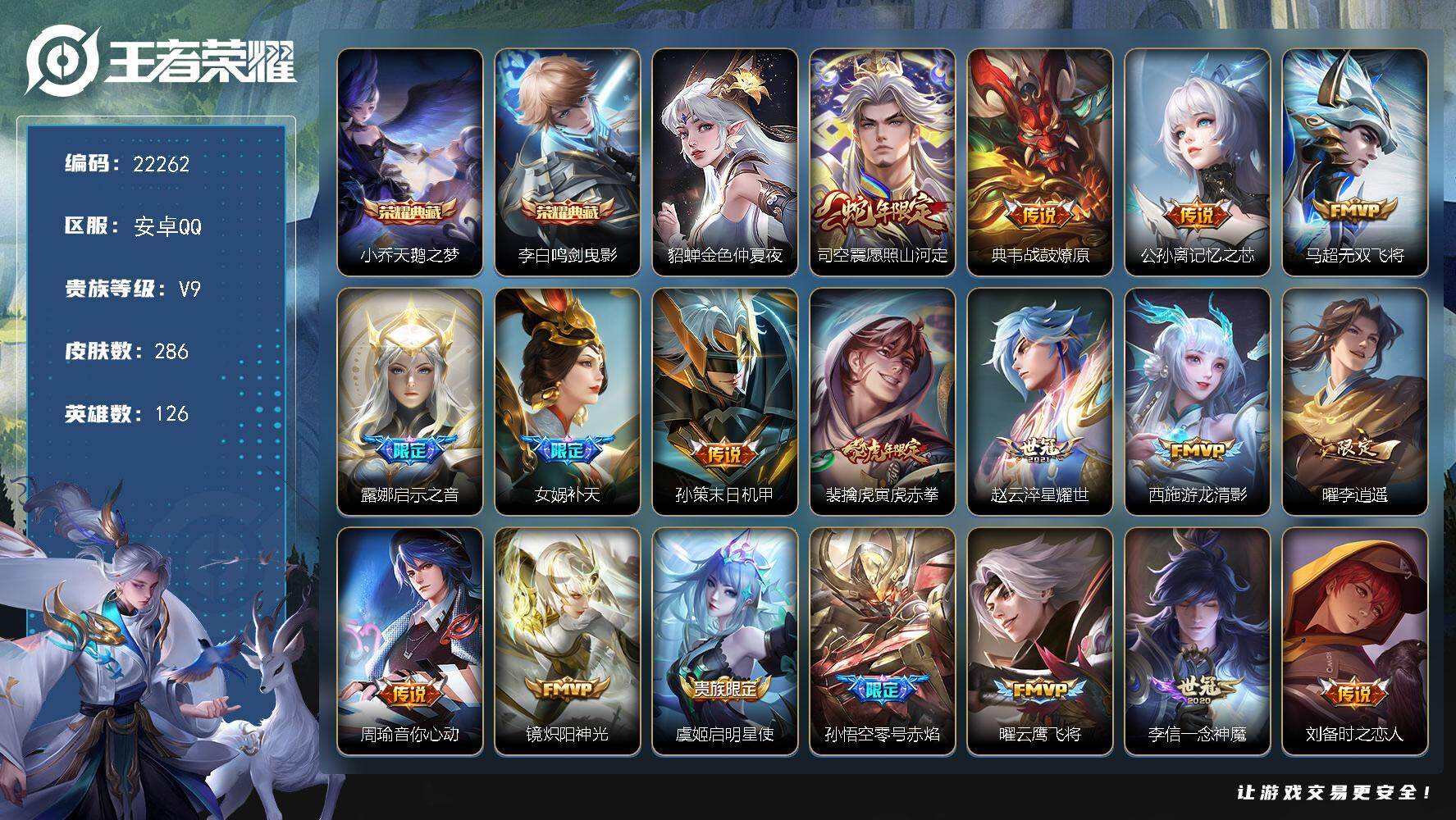 王者荣耀账号安卓QQ可换绑【V9高性价比·李白小乔典藏·女娲补天·李逍遥·武陵仙君·傲雪梅枪·青龙志·多传说限定号】幸运值216 7按键，1星传说，14王者印记，五级铭文210，可二次KK8486，安卓Q-V9-286