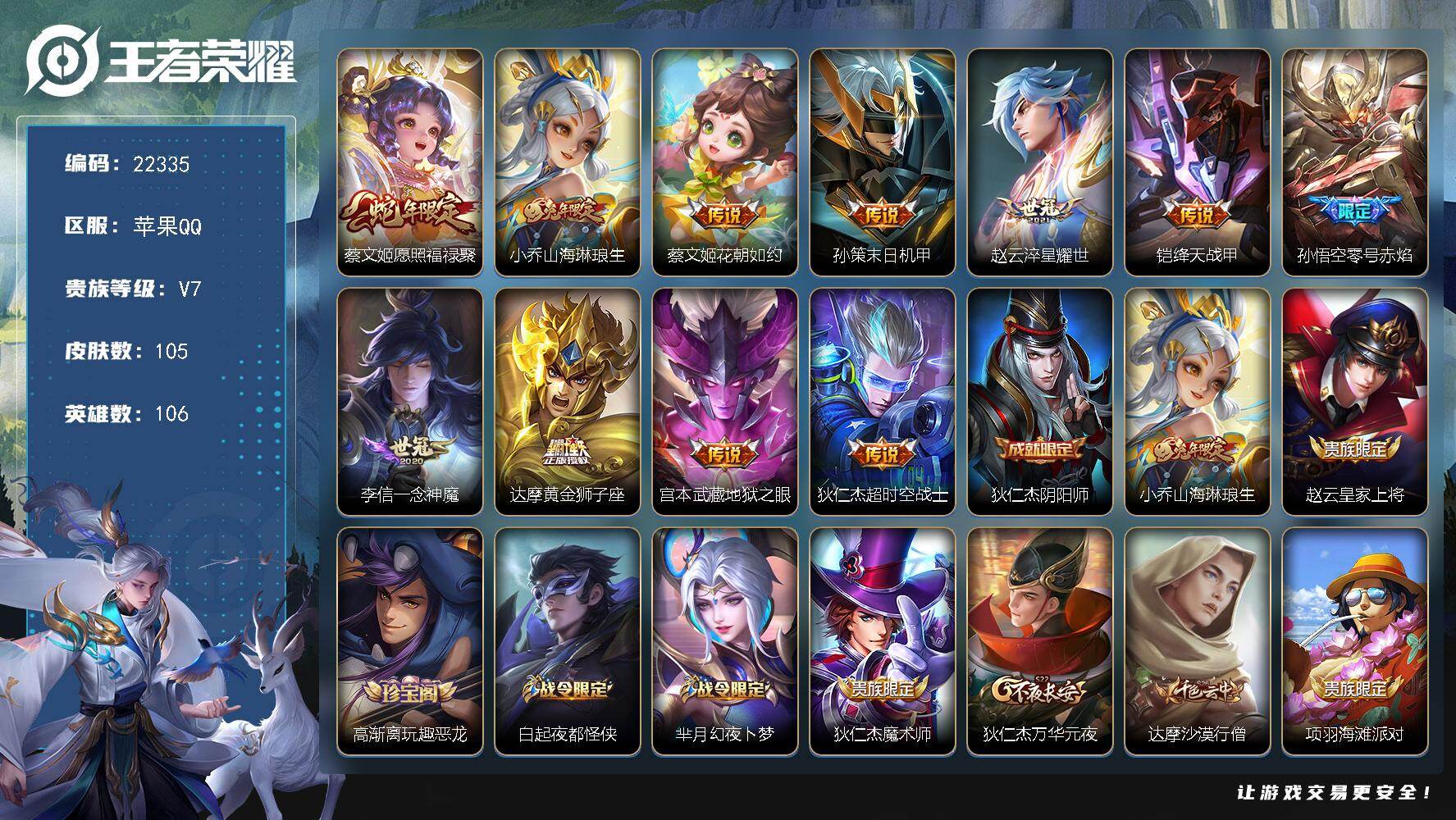 王者荣耀账号苹果QQ可换绑【捡漏高性价比多传说限定号】1按键 5王者印记 五级铭文80 可二次KK8500 苹果Q-V7-105皮肤-11传说-27史诗【传说皮肤】：蔡文姬愿照福禄聚，小乔山海琳琅生，蔡文姬花朝如约，孙