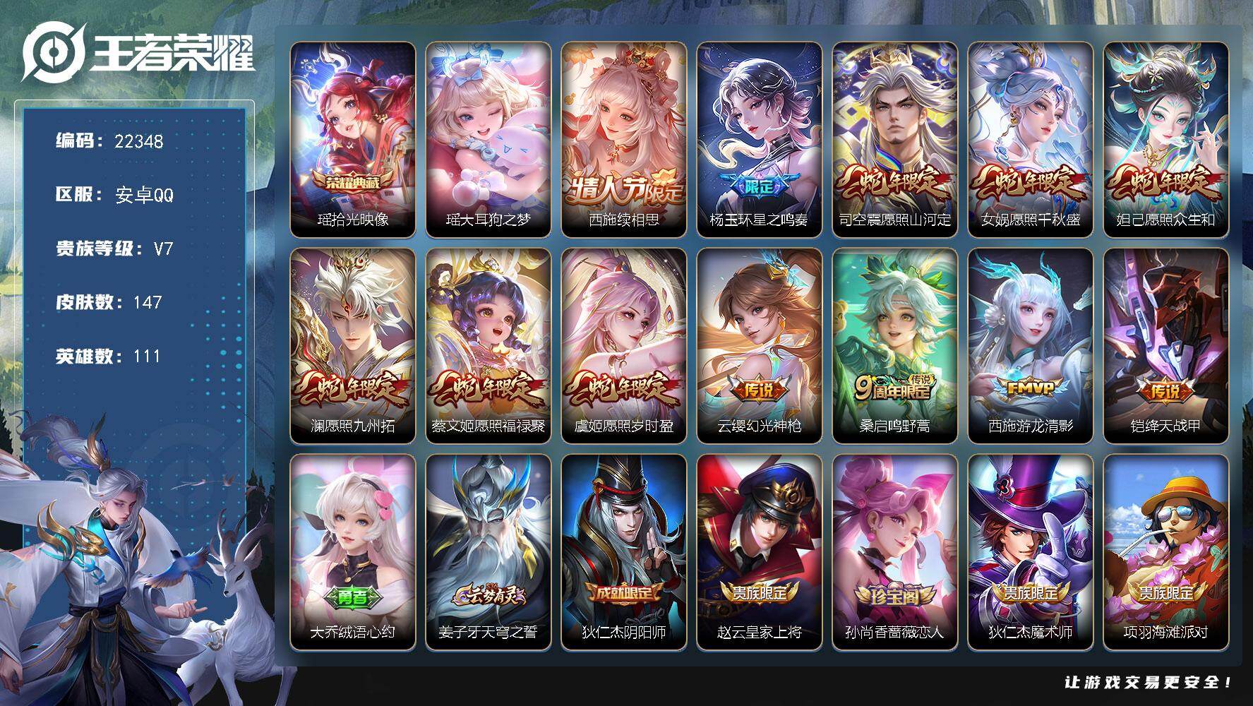 王者荣耀账号安卓QQ可换绑【精品女号·西施全皮·瑶典藏珍品·蛇年全套·凤鸣九霄天幕】12按键，1天幕，4王者印记，五级铭文40，可二次KK8510，安卓Q-V7-147皮肤-1典藏皮肤-1珍品传说-12传说-33史诗【