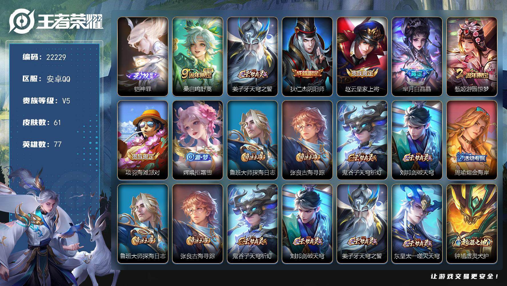王者荣耀账号安卓QQ可换绑【特价小号·铠无双·芈月亮晶晶】1按键 1王者印记 五级铭文40 可二次CD16829 安卓Q-V5-61皮肤-1无双-1传说-17史诗【无双皮肤】：铠神罪【传说皮肤】：桑启鸣野蒿【限定皮肤】