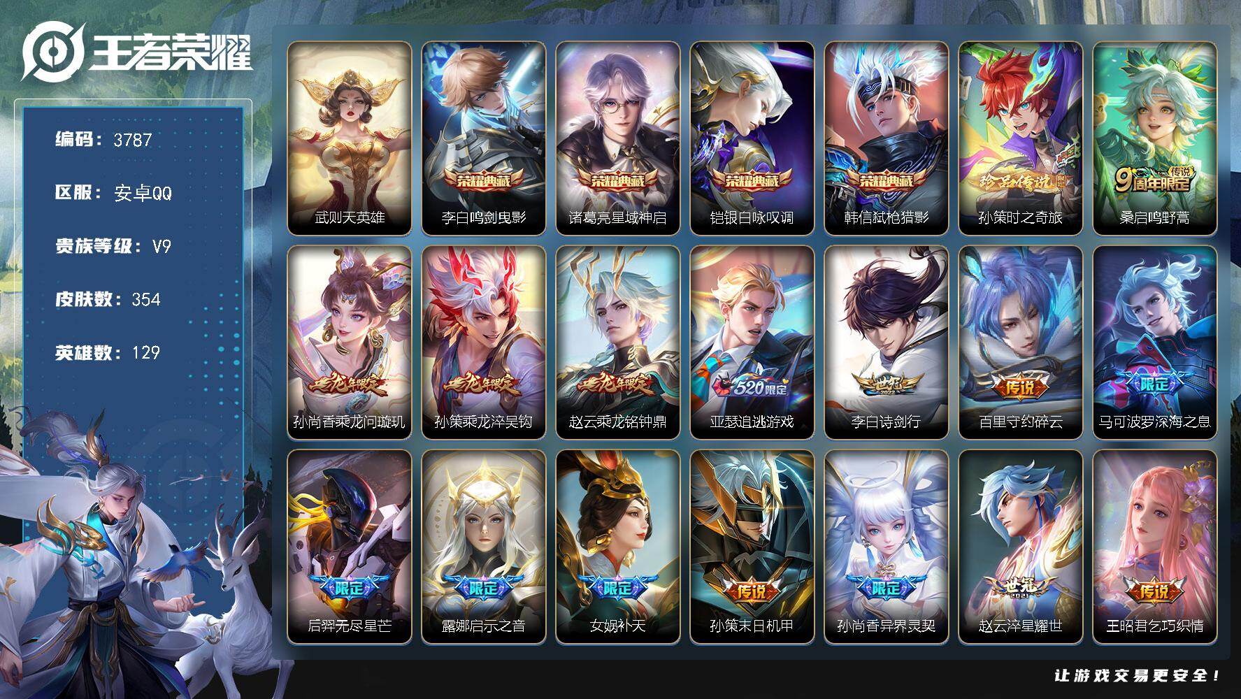 王者荣耀账号安卓QQ129英雄-354皮肤-贵族9/皮肤354/典藏4/传说31/史诗108/英雄129/姜子牙全皮/孙