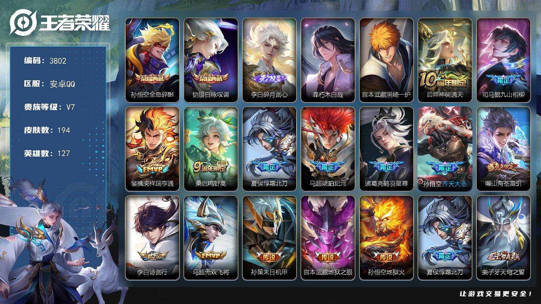 王者荣耀账号安卓QQ127英雄-194皮肤-贵族7/皮肤194/典藏2/传说14/史诗59/英雄127/全息碎影 孙悟空