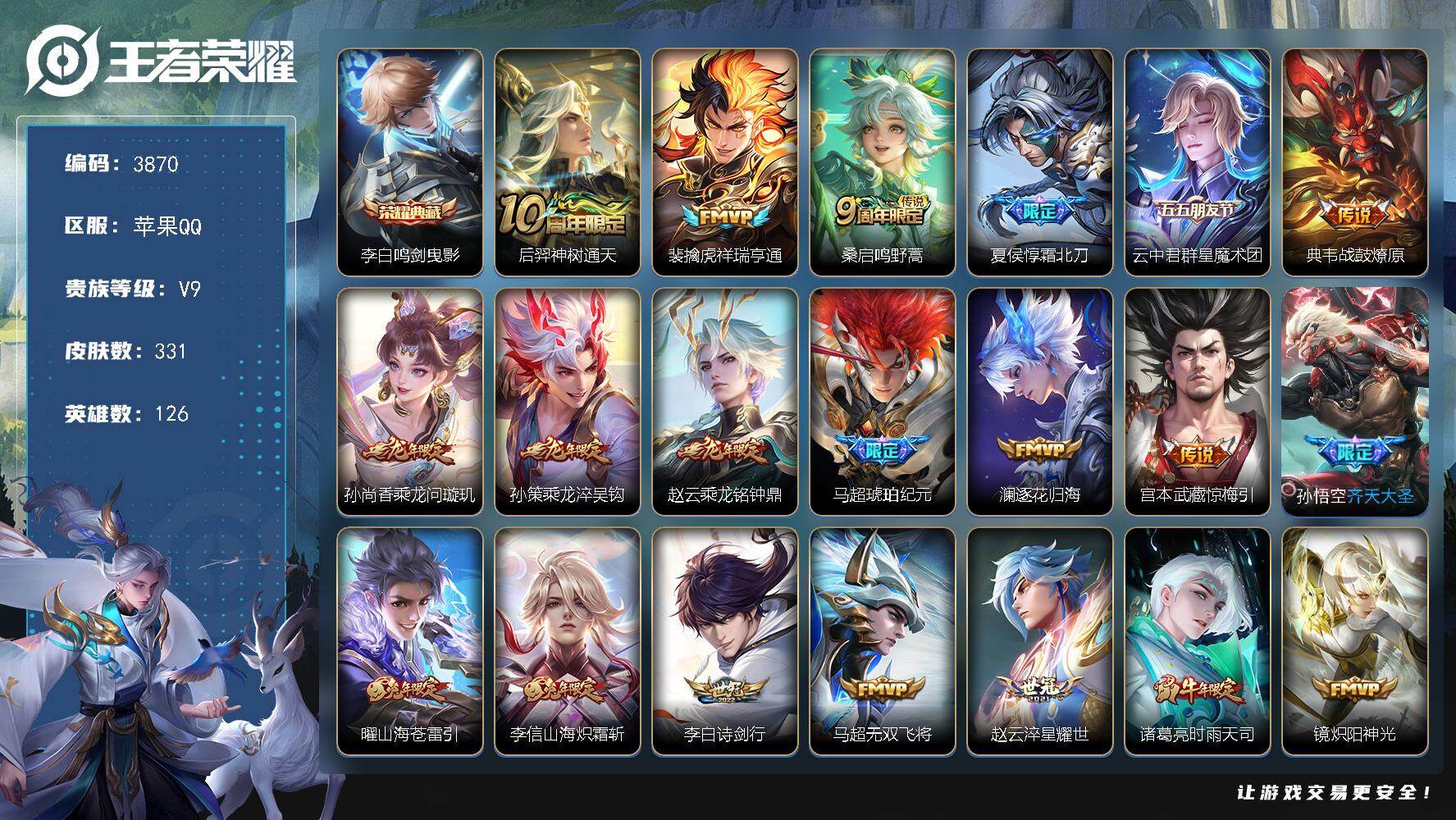 王者荣耀账号苹果QQ126英雄-331皮肤-贵族9/皮肤331/典藏1/传说26/史诗93/英雄126/李信全皮/鸣剑·